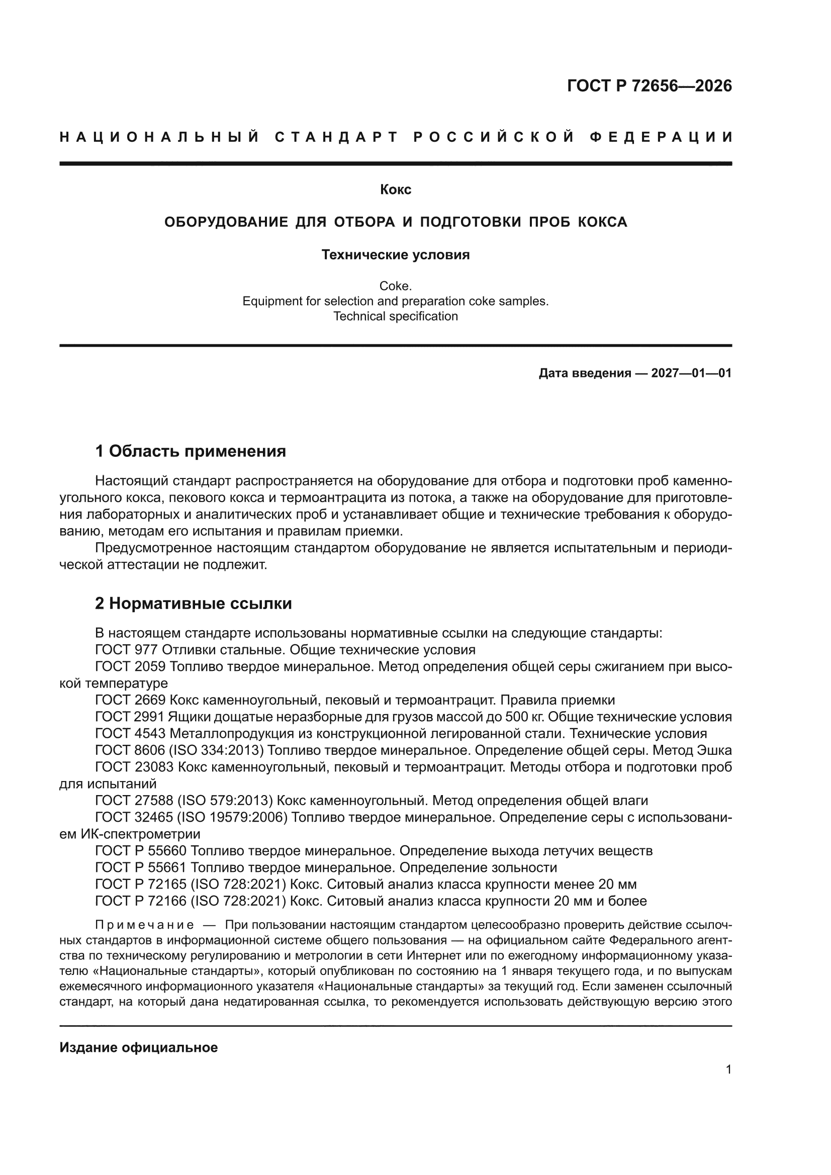 ГОСТ Р 72656-2026
