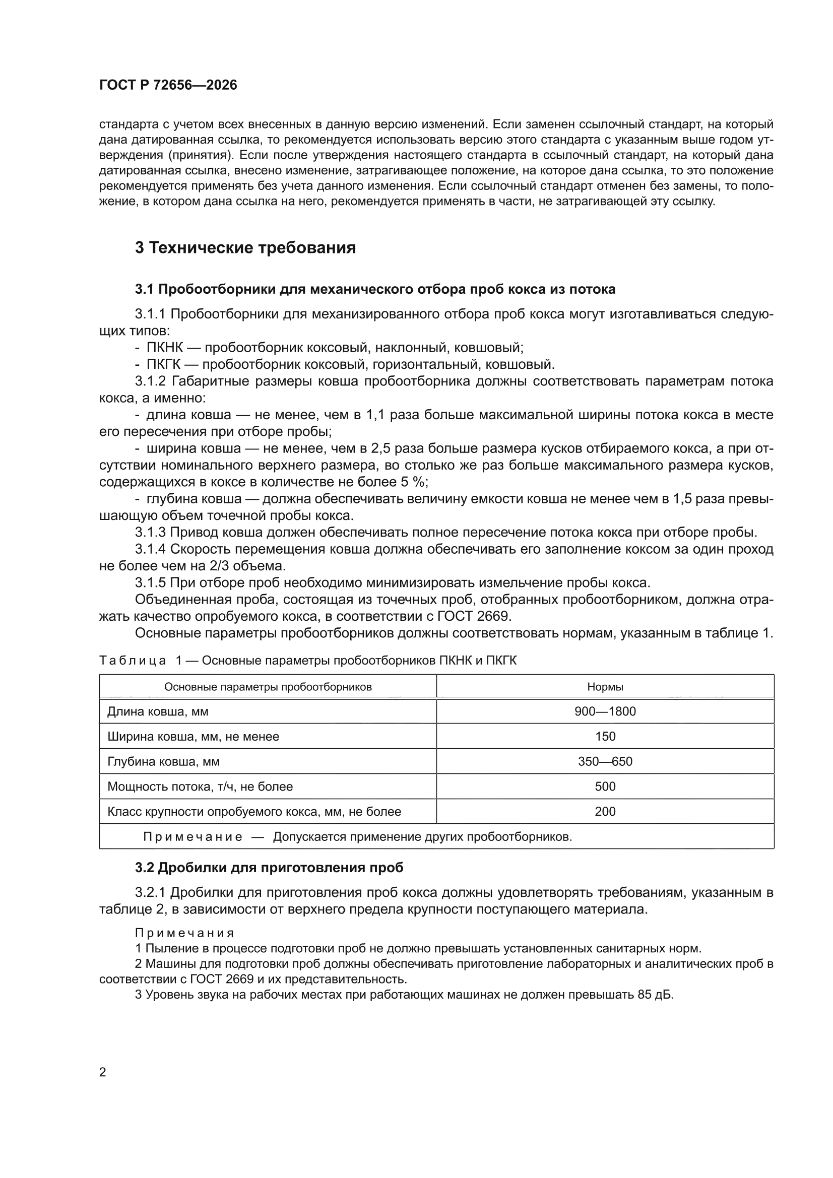 ГОСТ Р 72656-2026