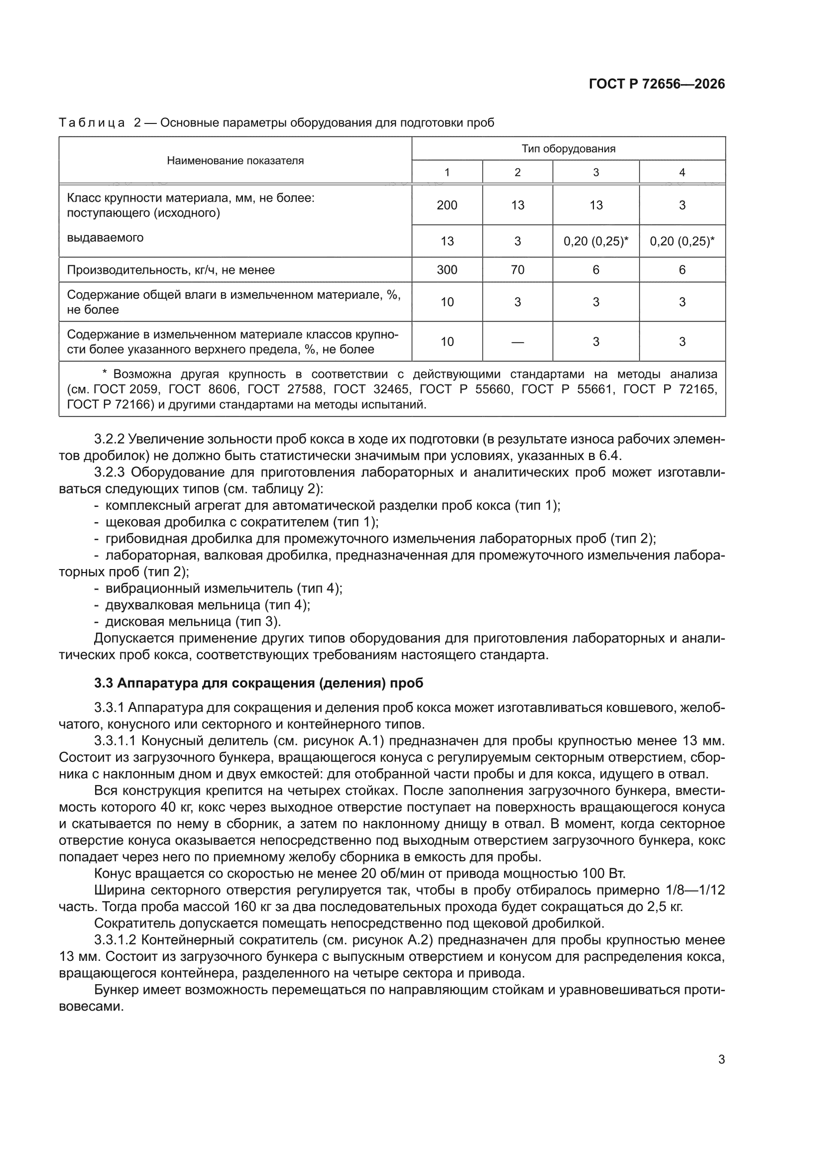 ГОСТ Р 72656-2026