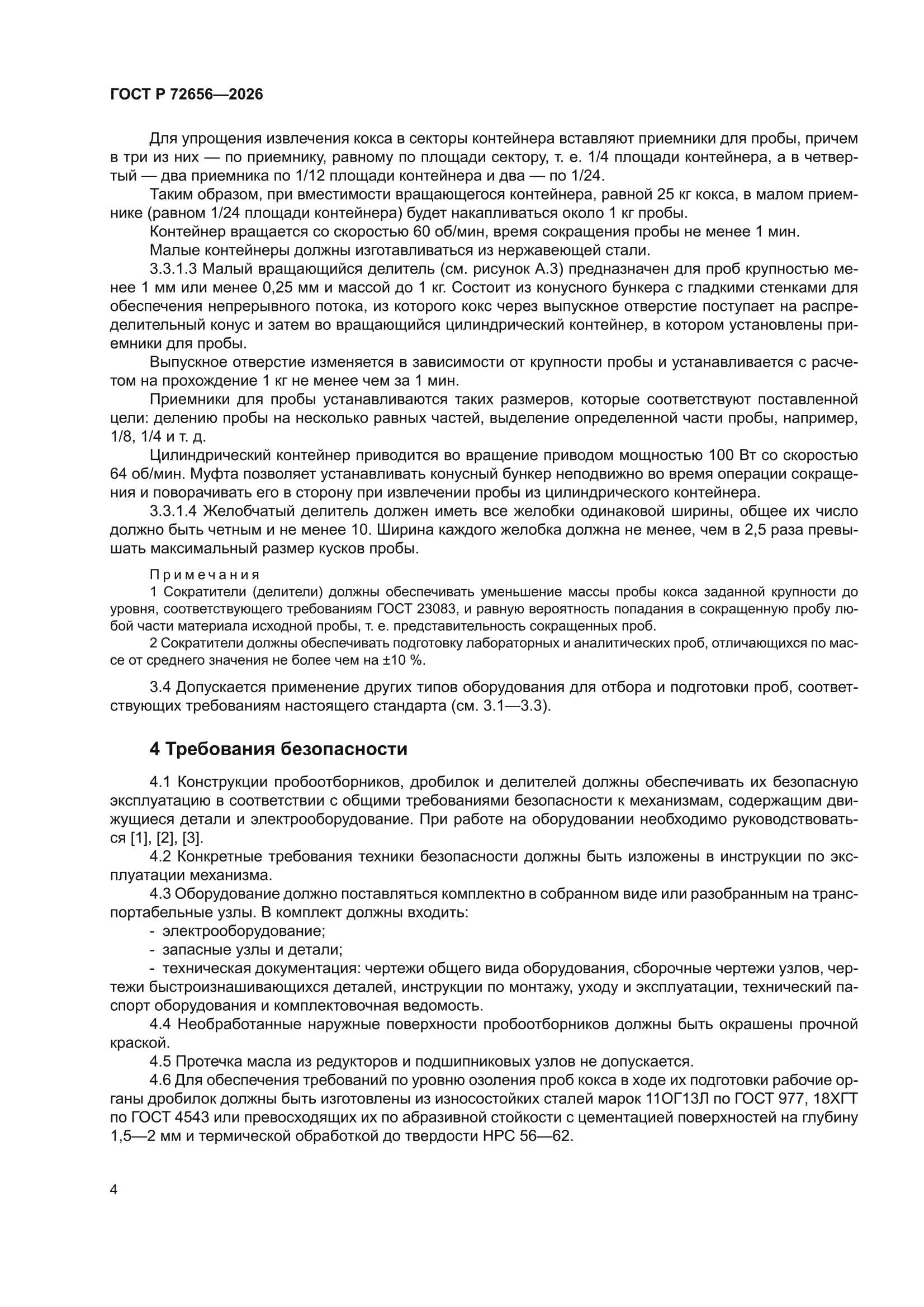 ГОСТ Р 72656-2026