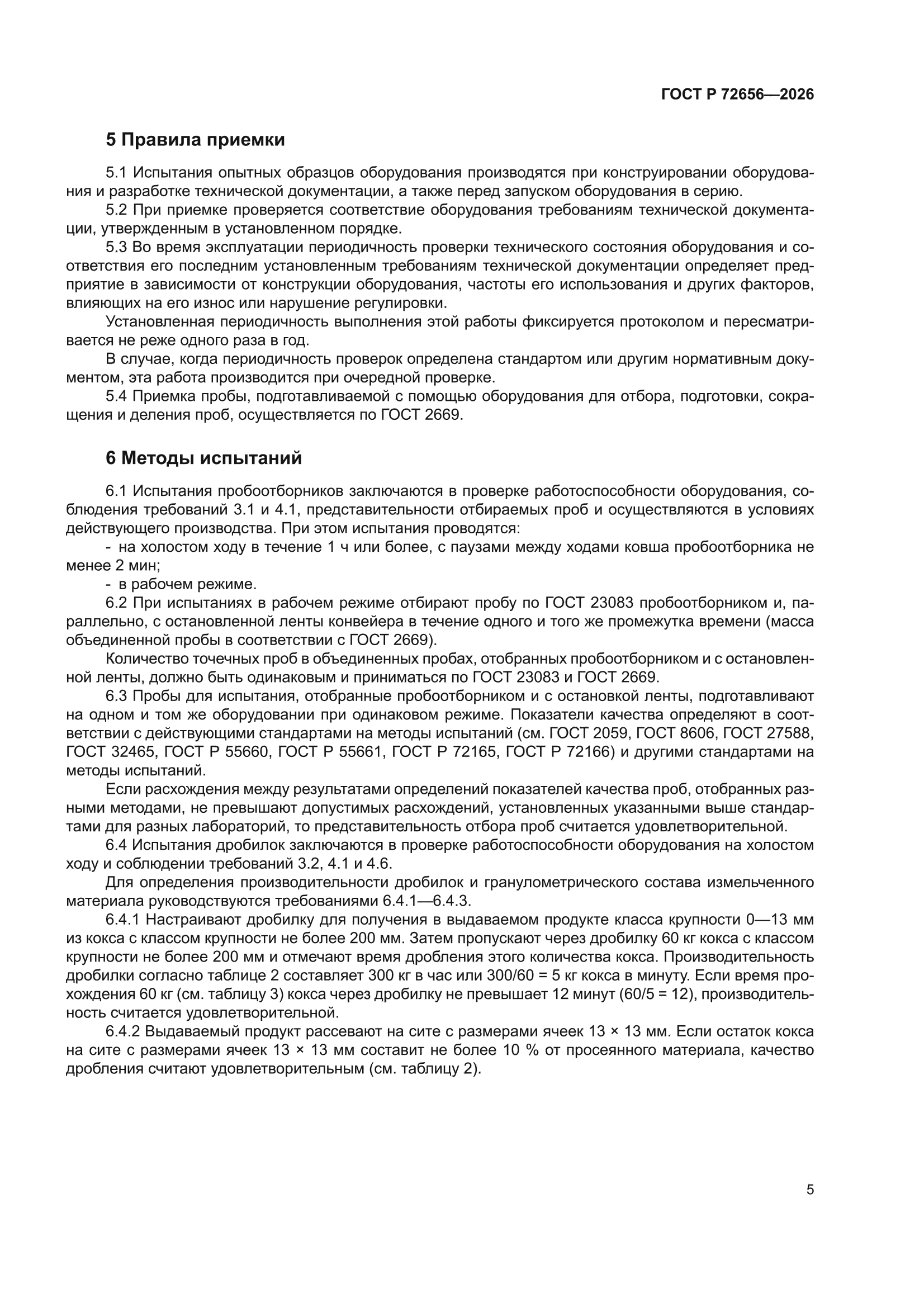 ГОСТ Р 72656-2026