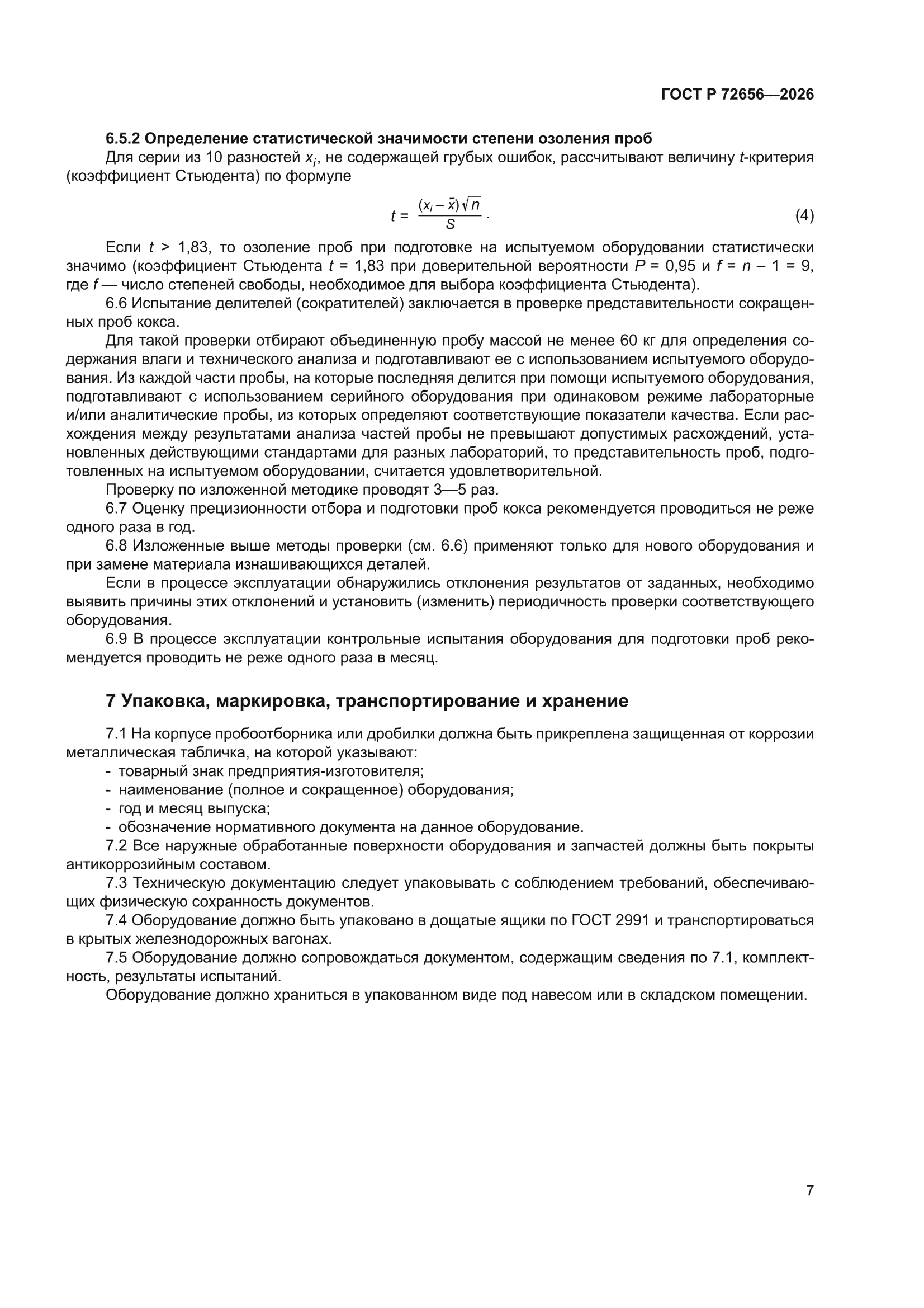 ГОСТ Р 72656-2026