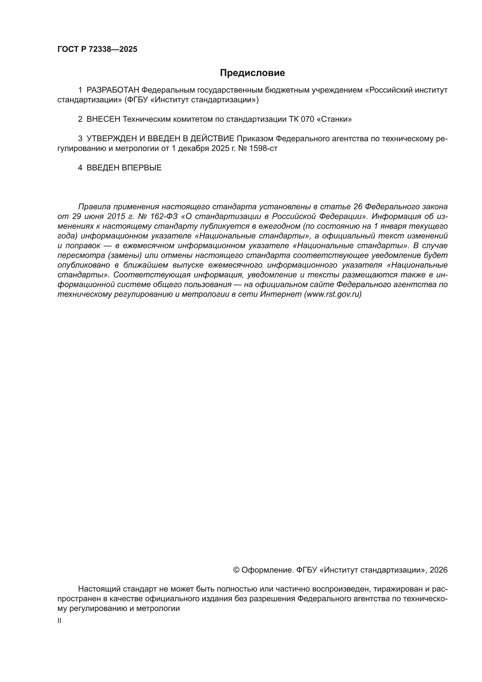 ГОСТ Р 72338-2025
