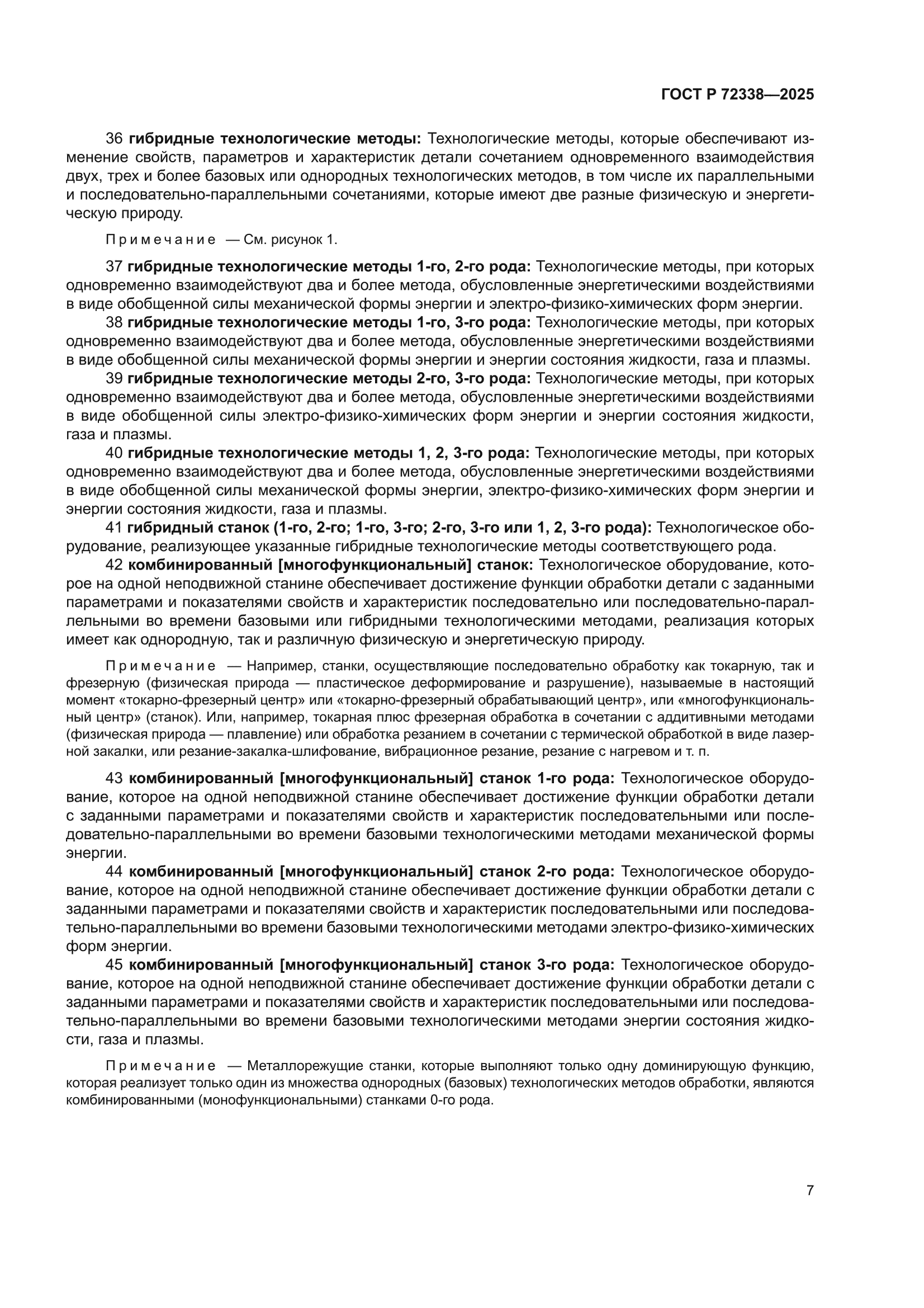ГОСТ Р 72338-2025