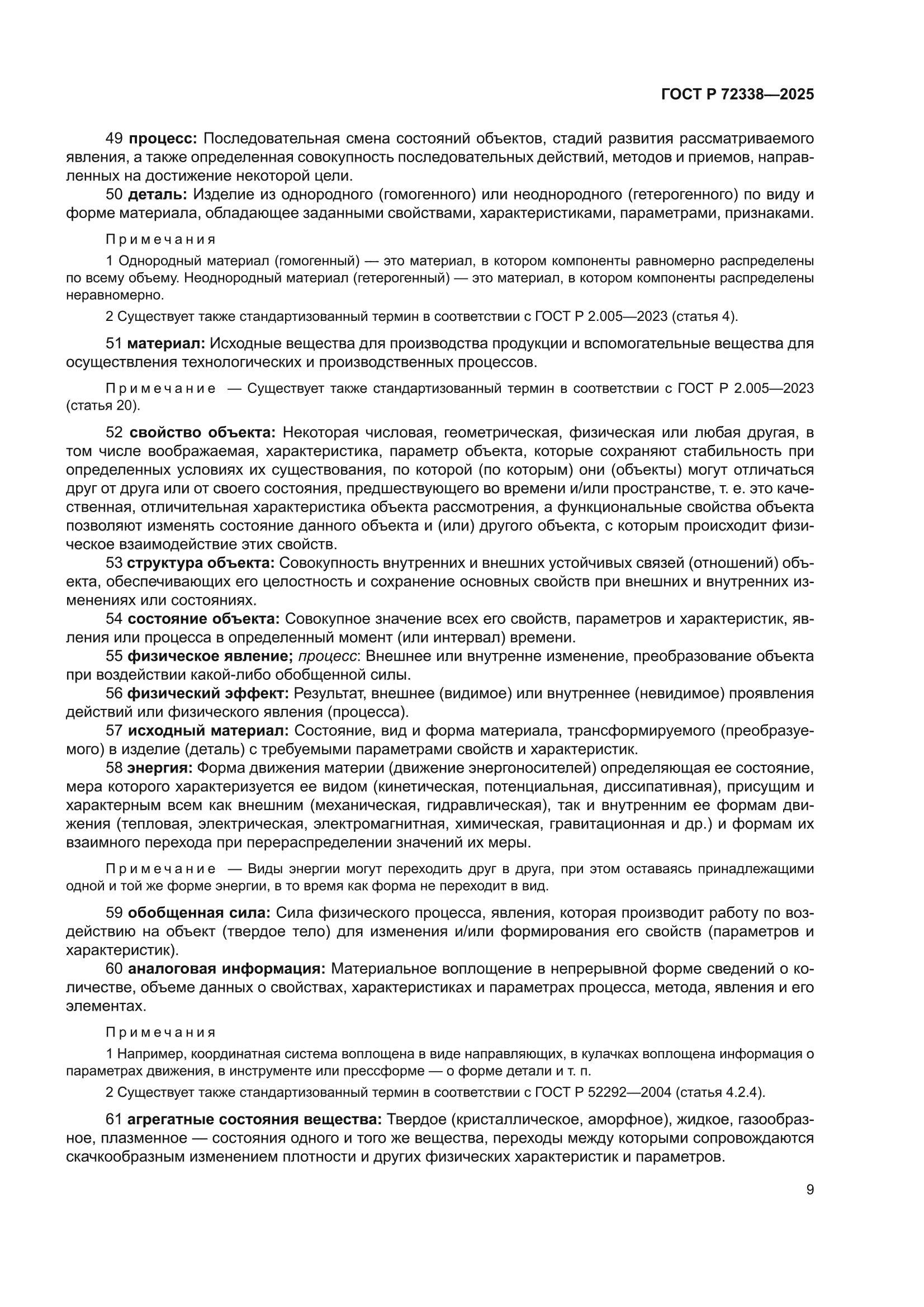ГОСТ Р 72338-2025