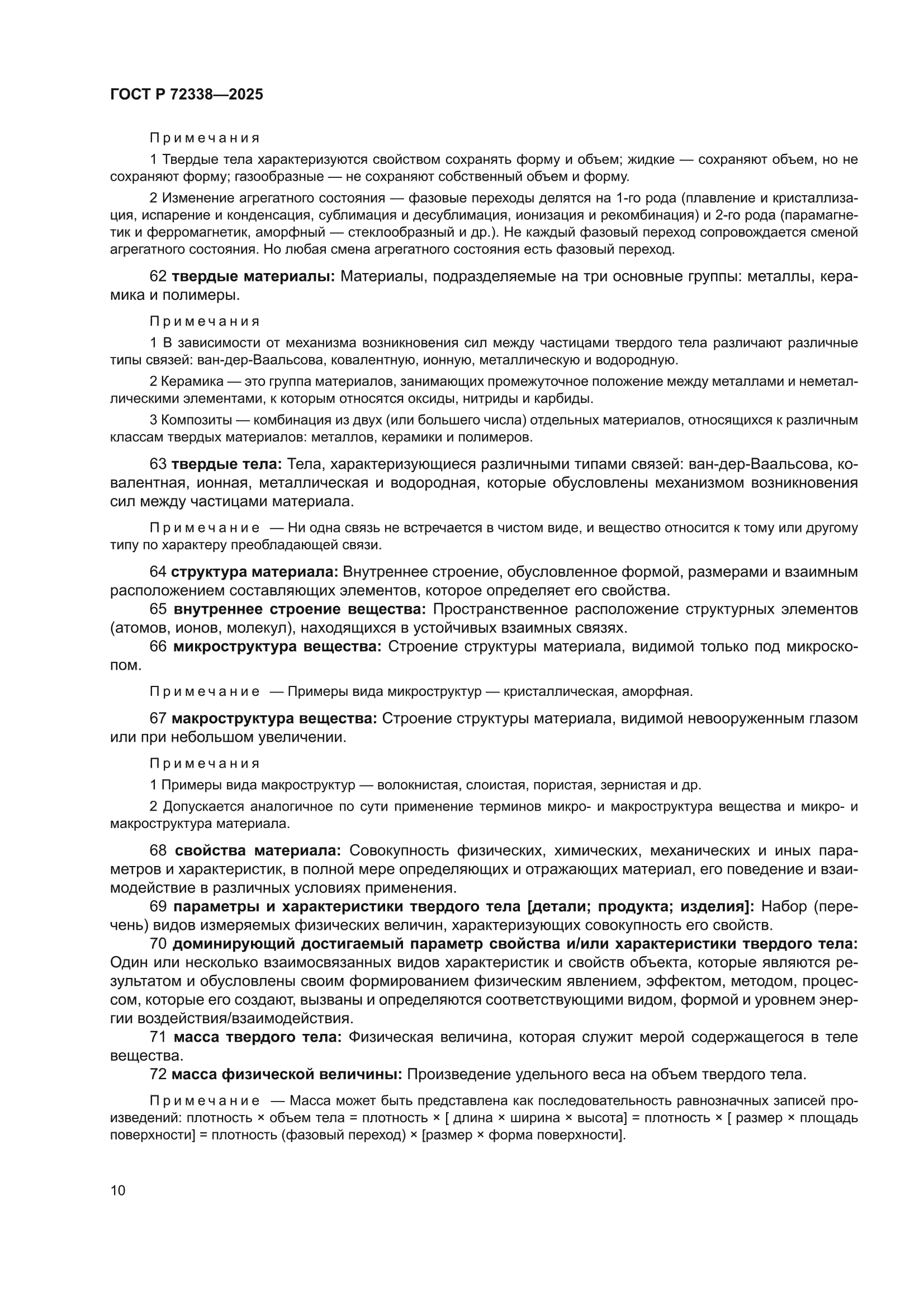ГОСТ Р 72338-2025
