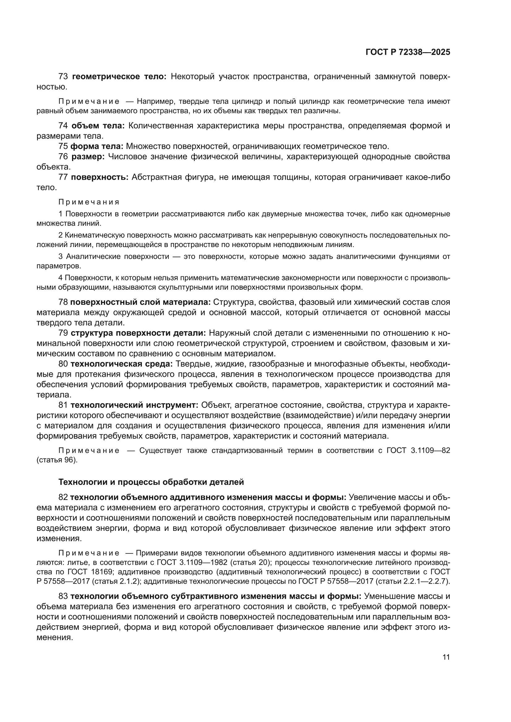 ГОСТ Р 72338-2025