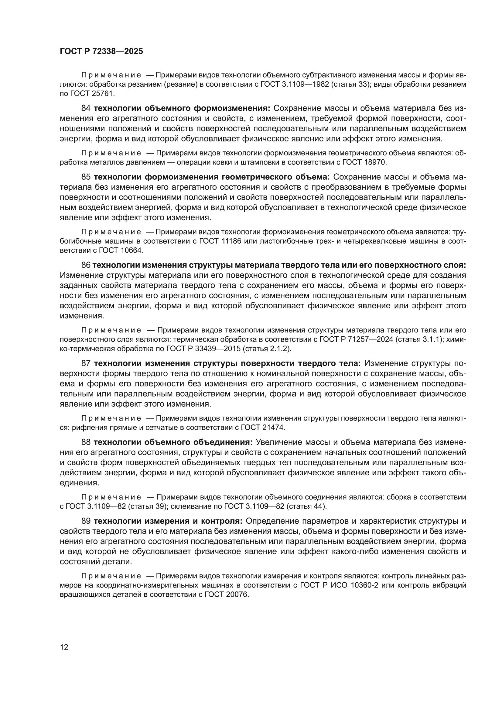ГОСТ Р 72338-2025