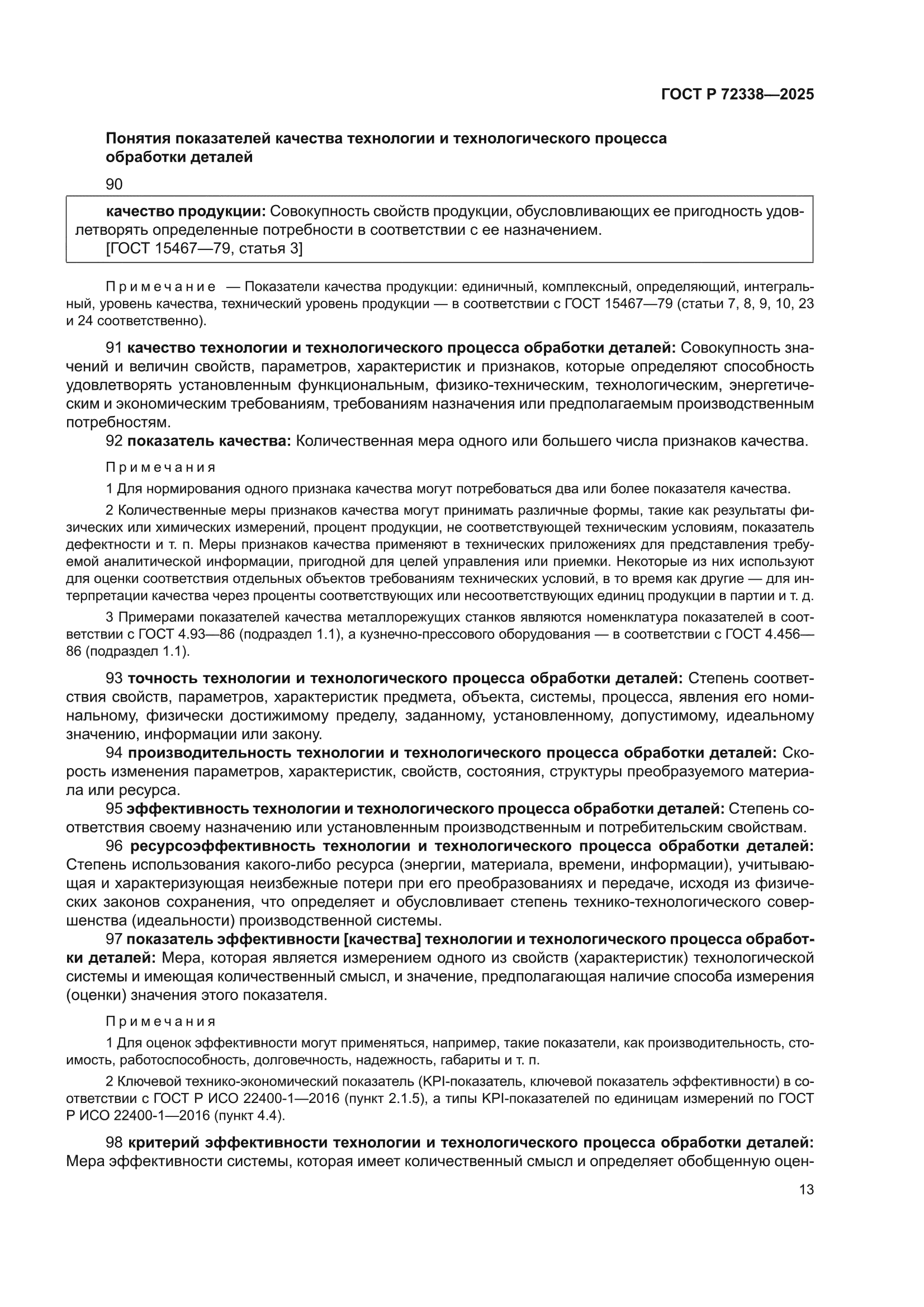 ГОСТ Р 72338-2025
