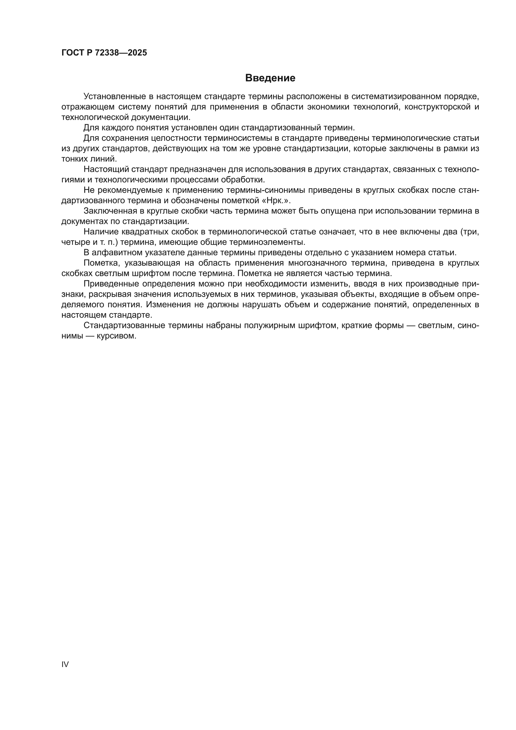 ГОСТ Р 72338-2025
