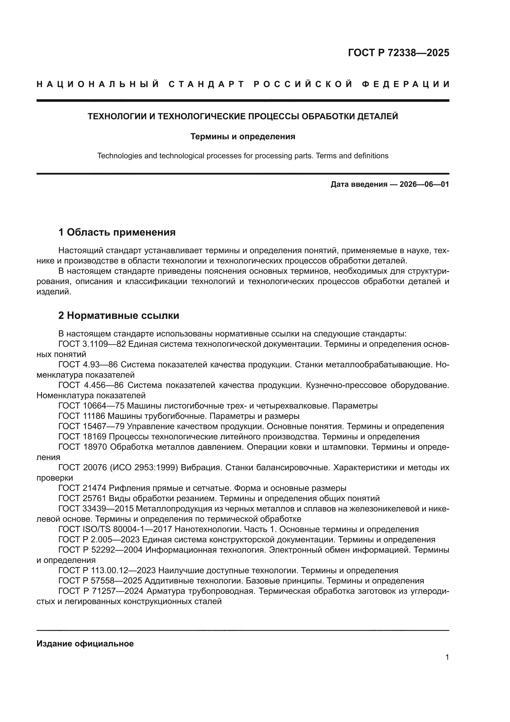 ГОСТ Р 72338-2025