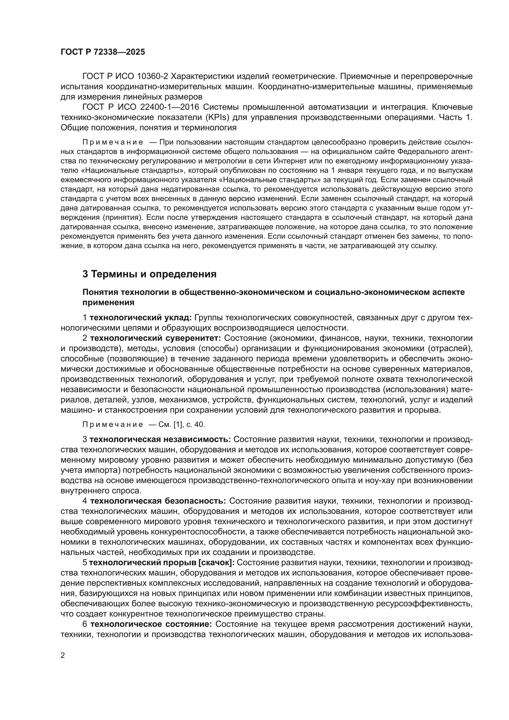 ГОСТ Р 72338-2025