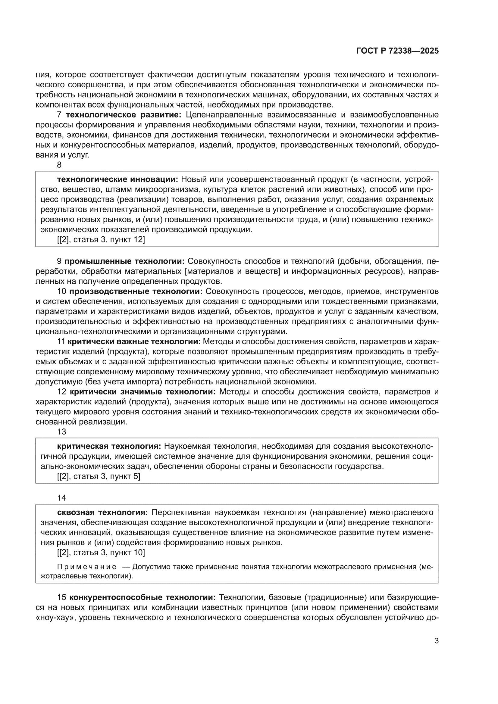 ГОСТ Р 72338-2025