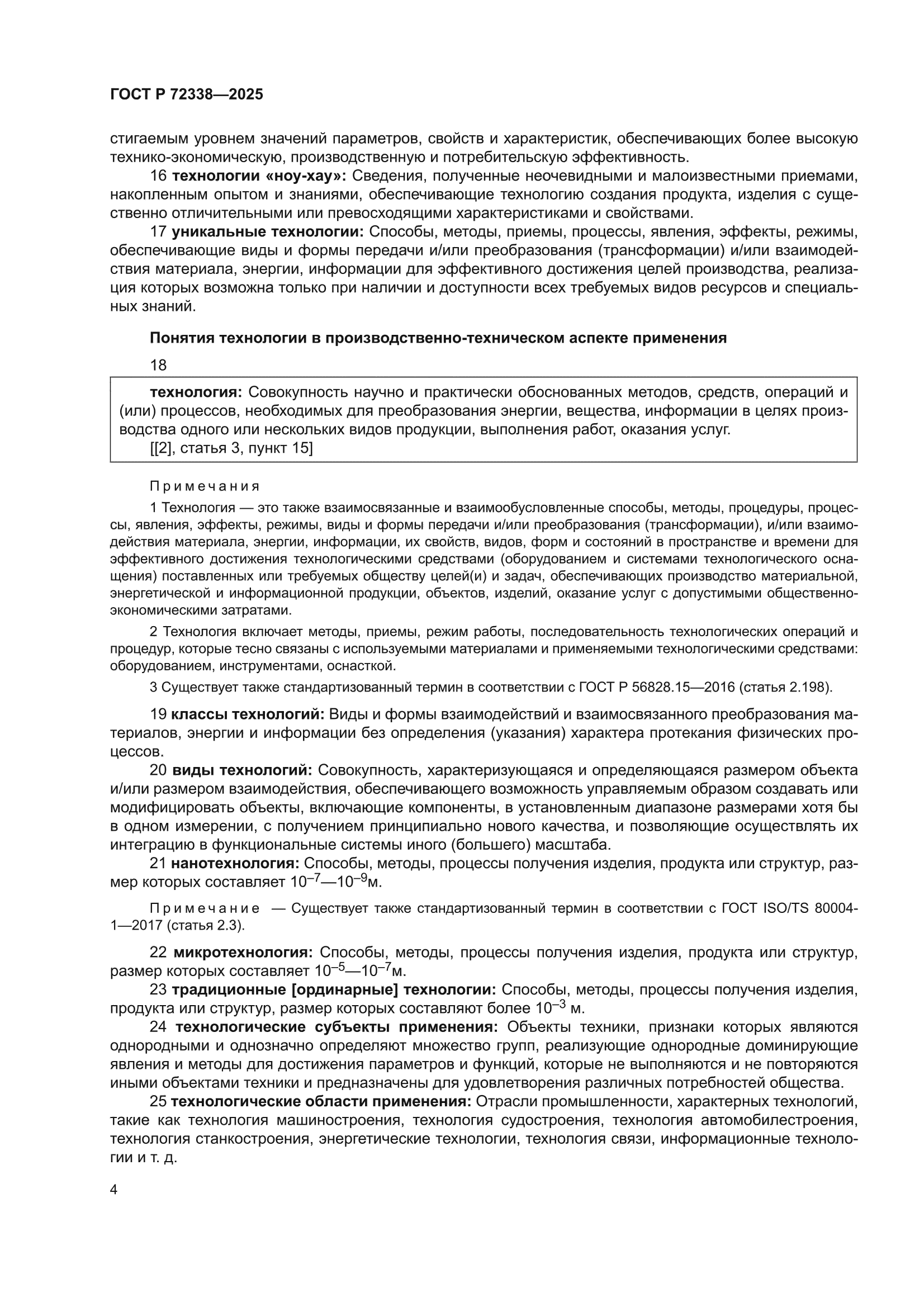 ГОСТ Р 72338-2025