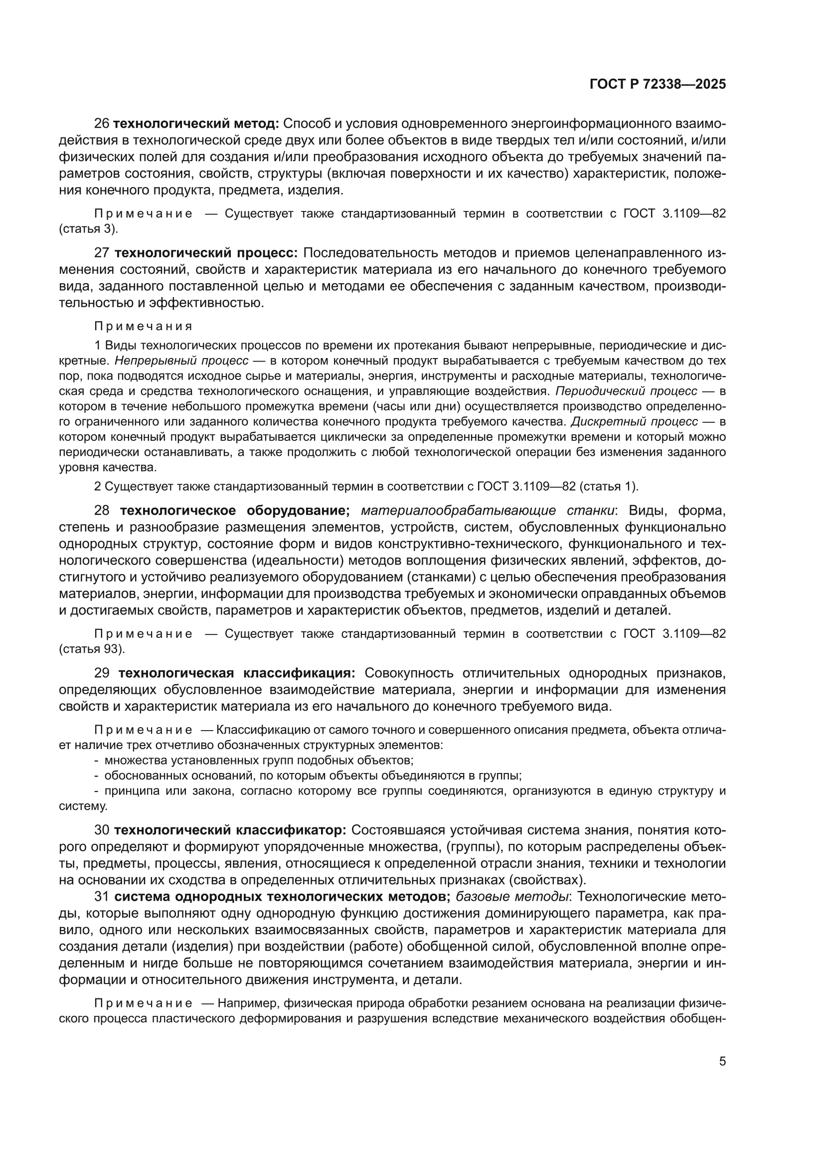ГОСТ Р 72338-2025