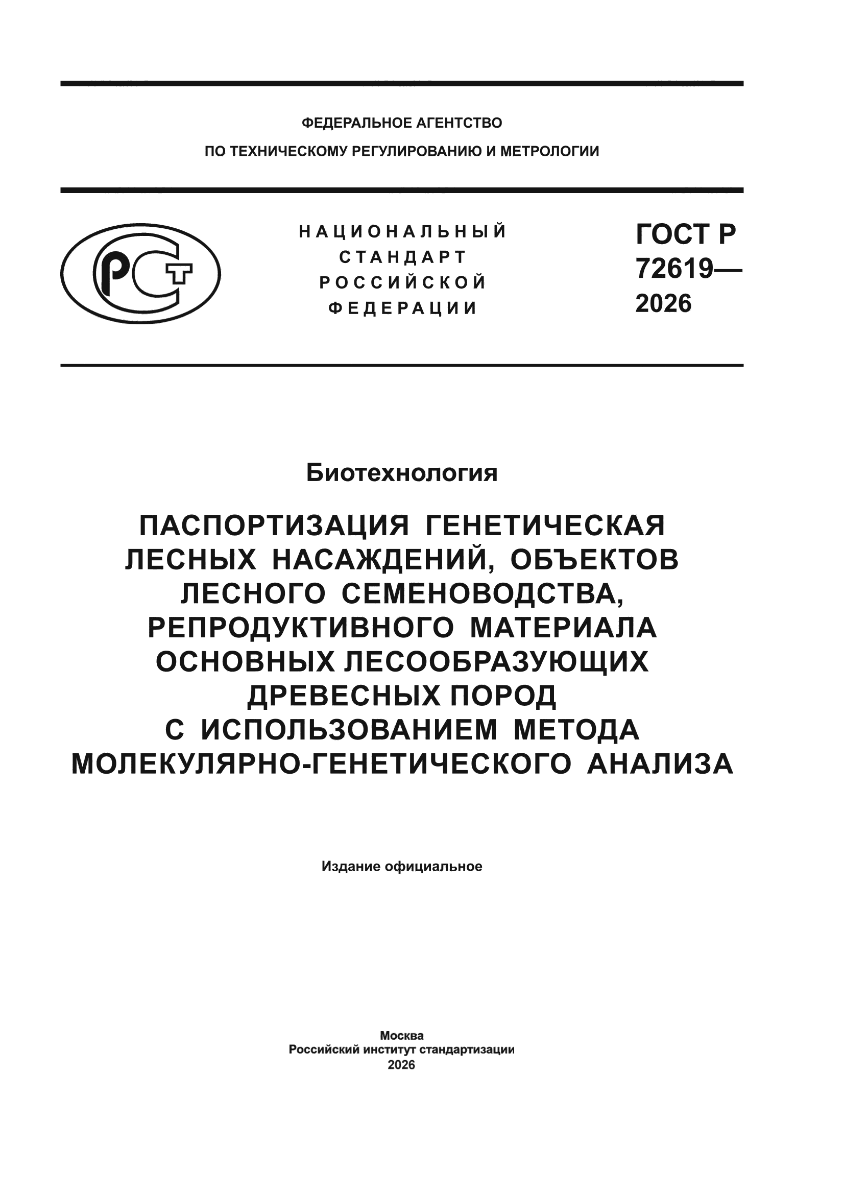 ГОСТ Р 72619-2026