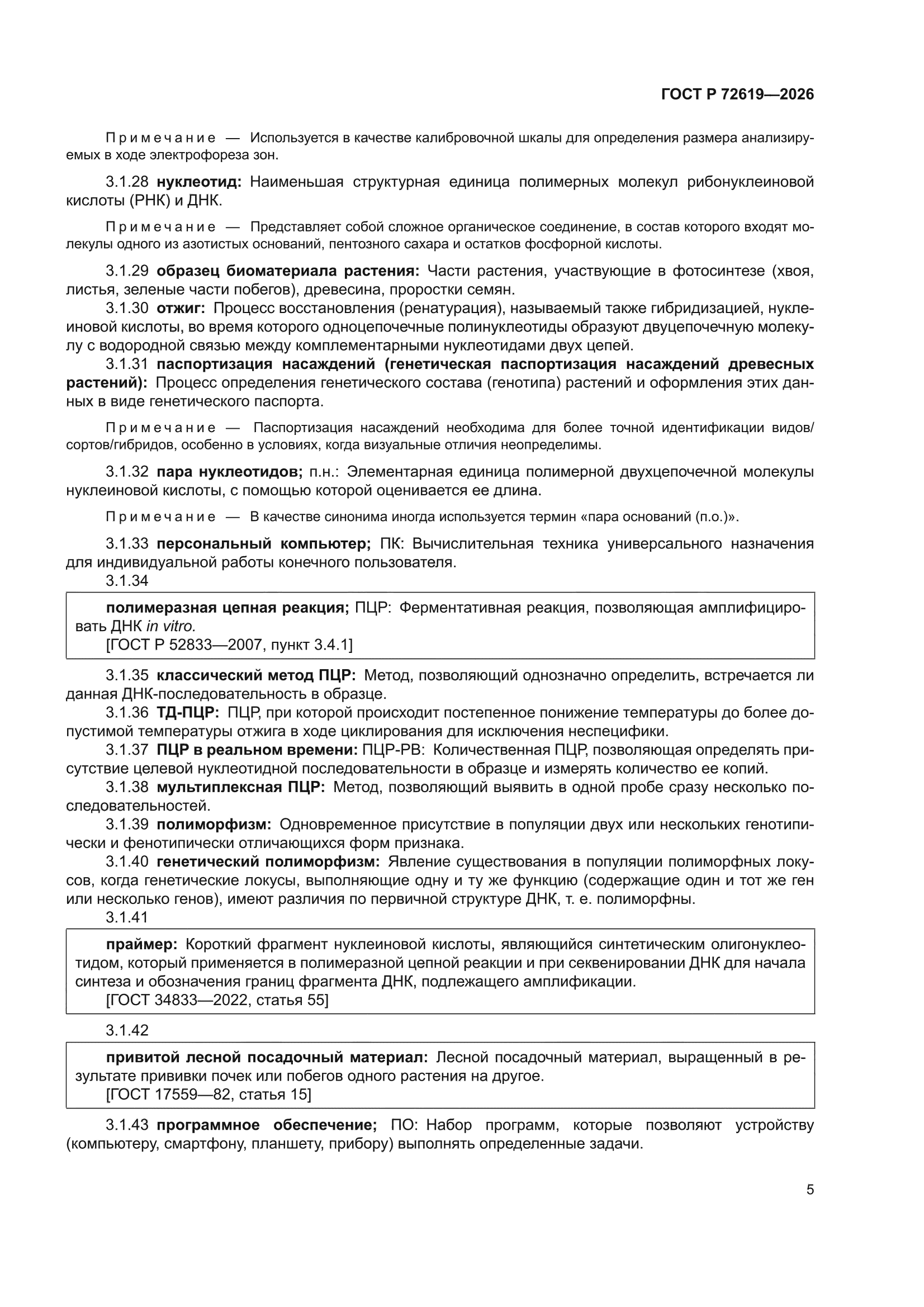 ГОСТ Р 72619-2026