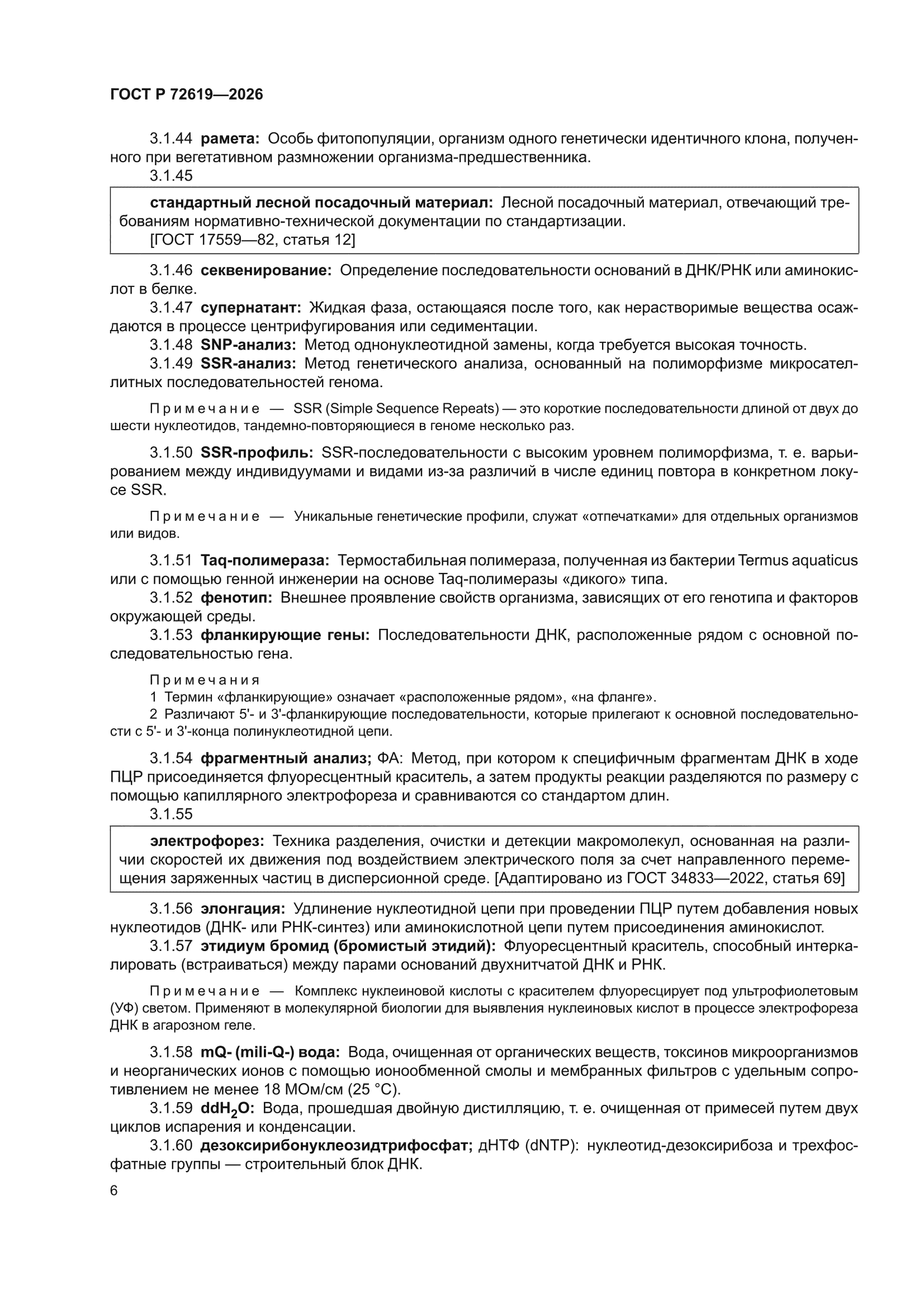 ГОСТ Р 72619-2026