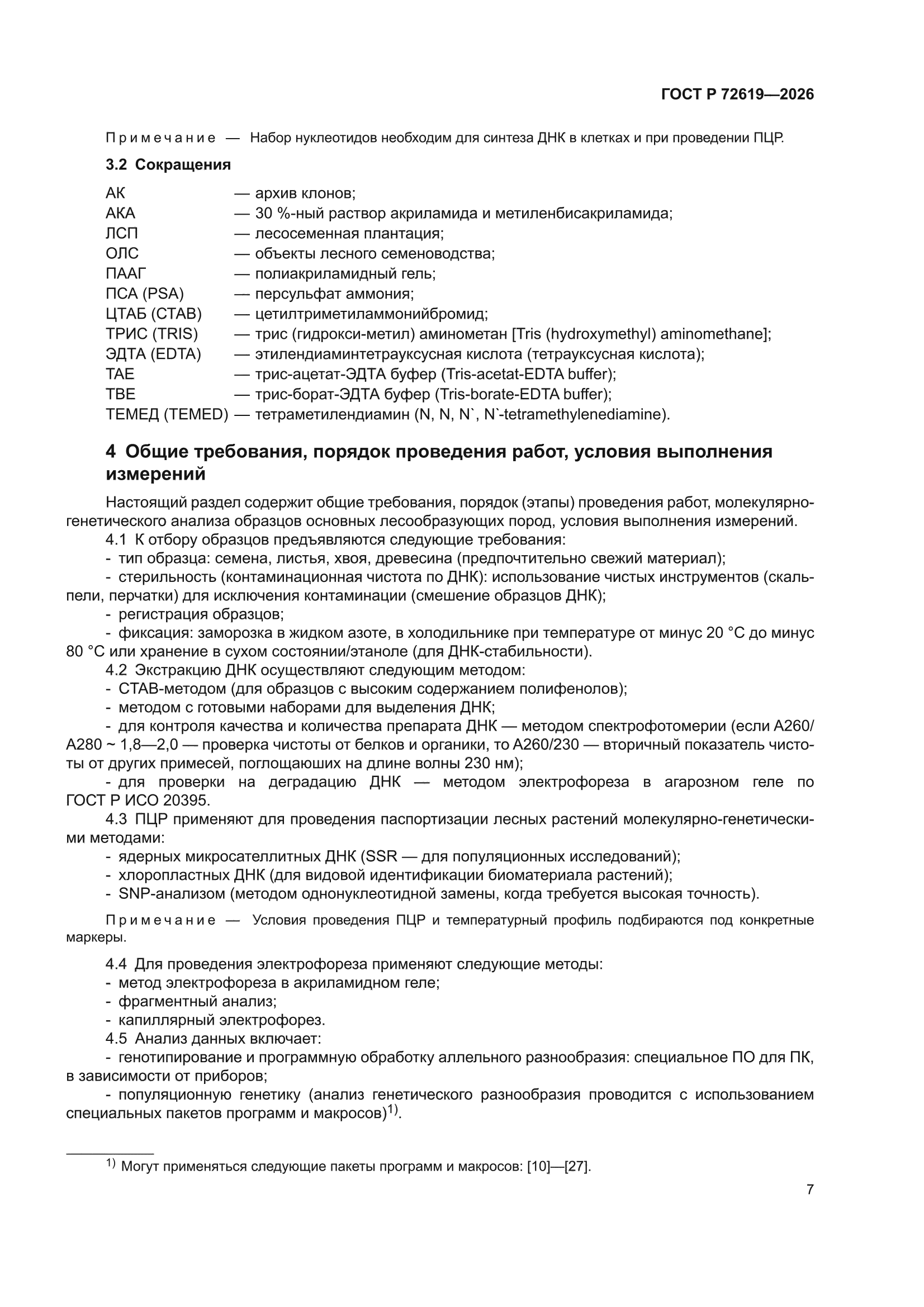 ГОСТ Р 72619-2026