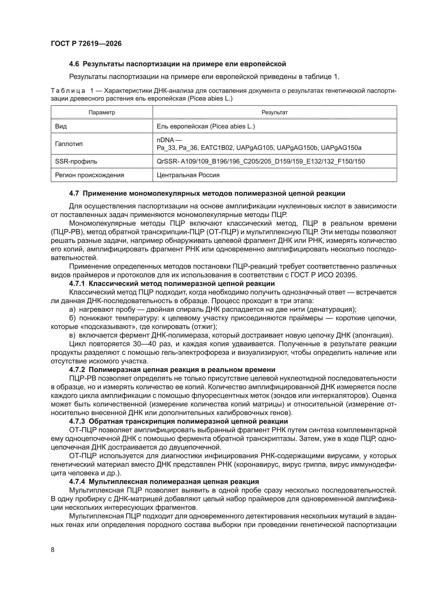 ГОСТ Р 72619-2026