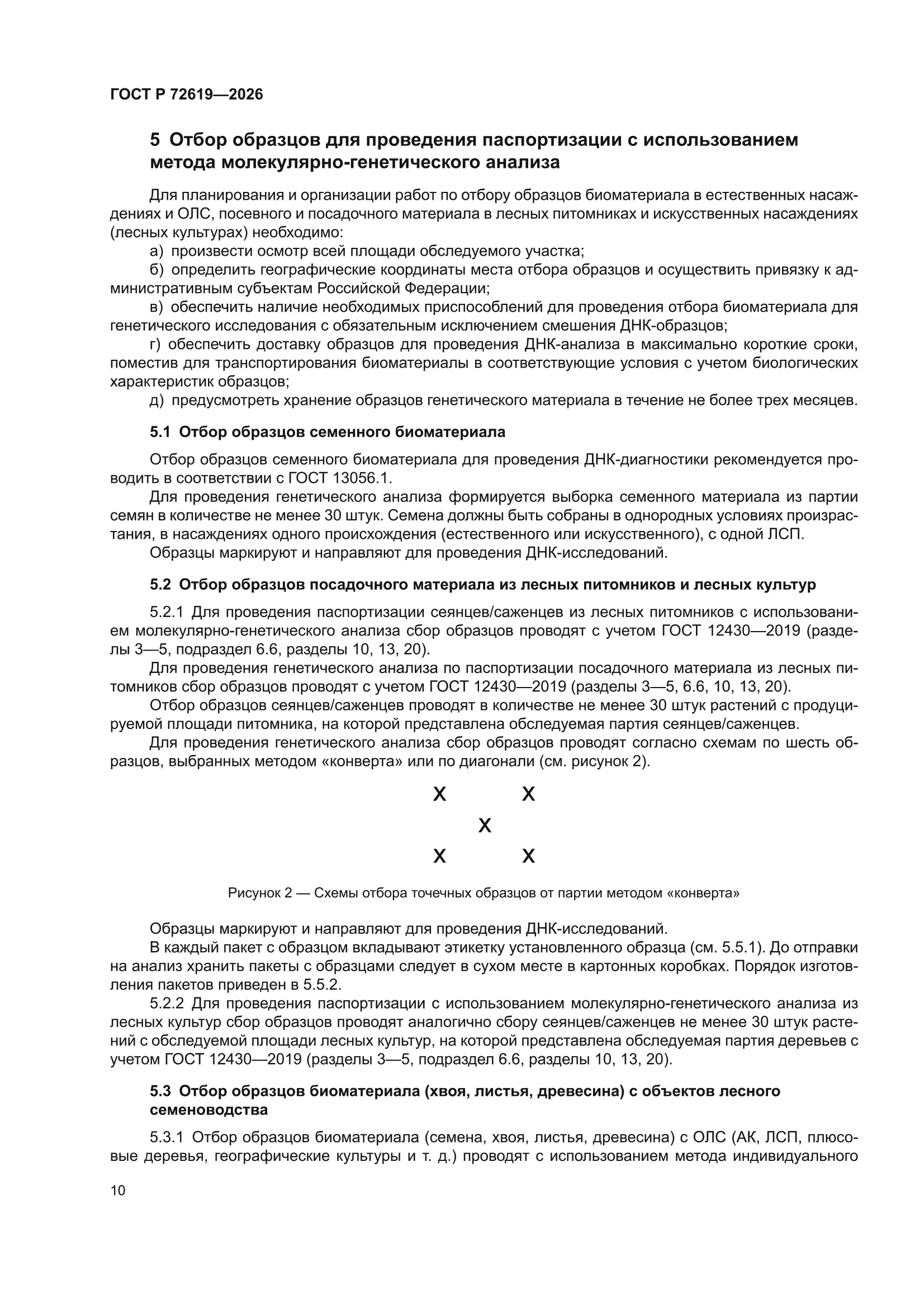 ГОСТ Р 72619-2026