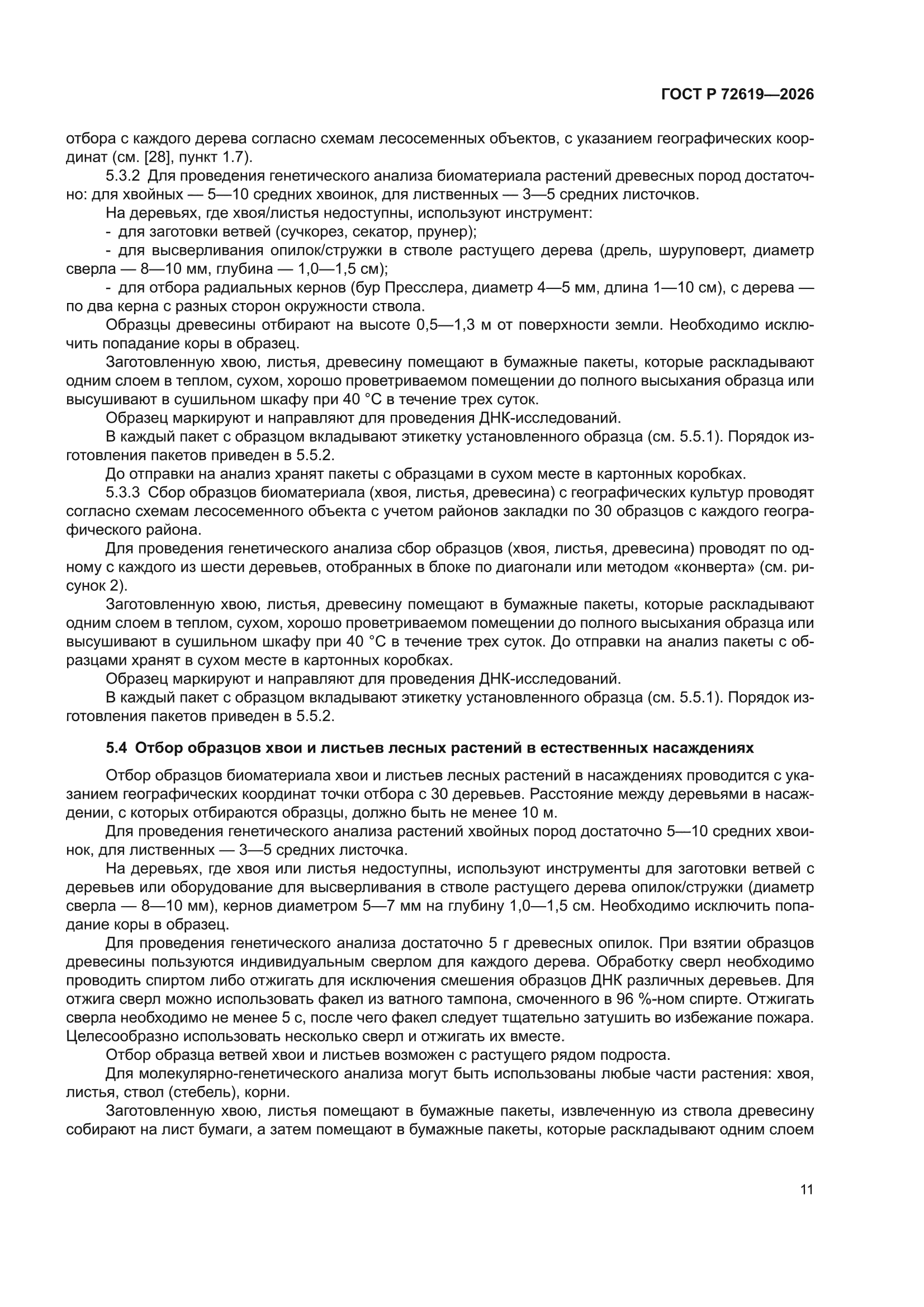 ГОСТ Р 72619-2026