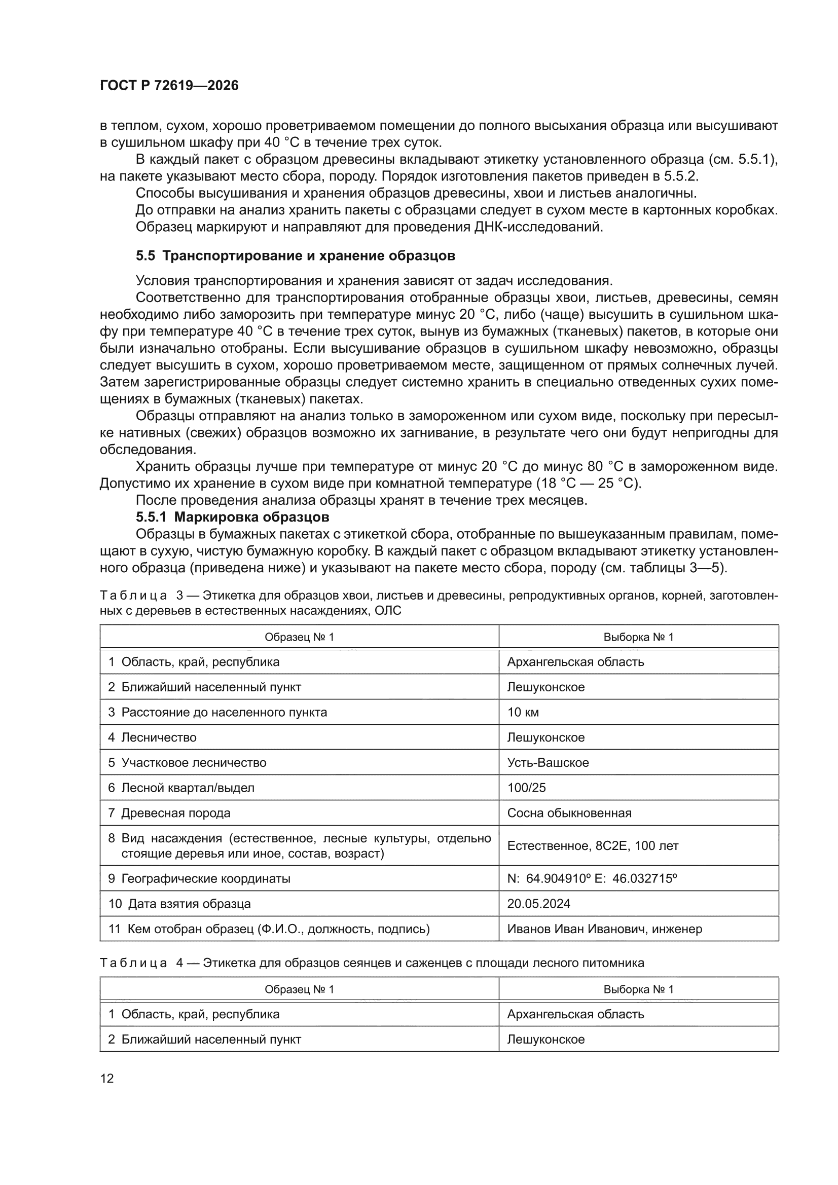 ГОСТ Р 72619-2026