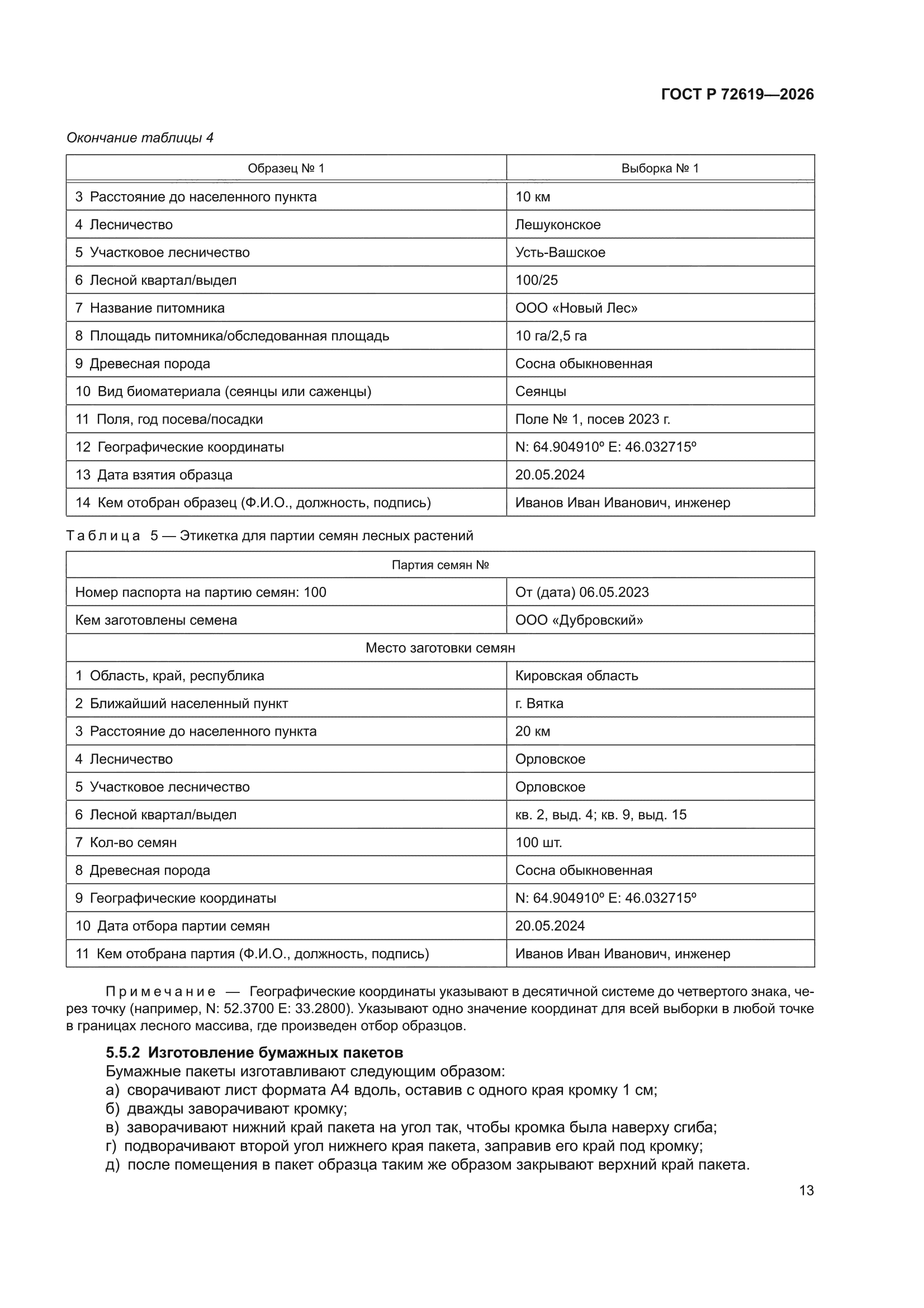 ГОСТ Р 72619-2026