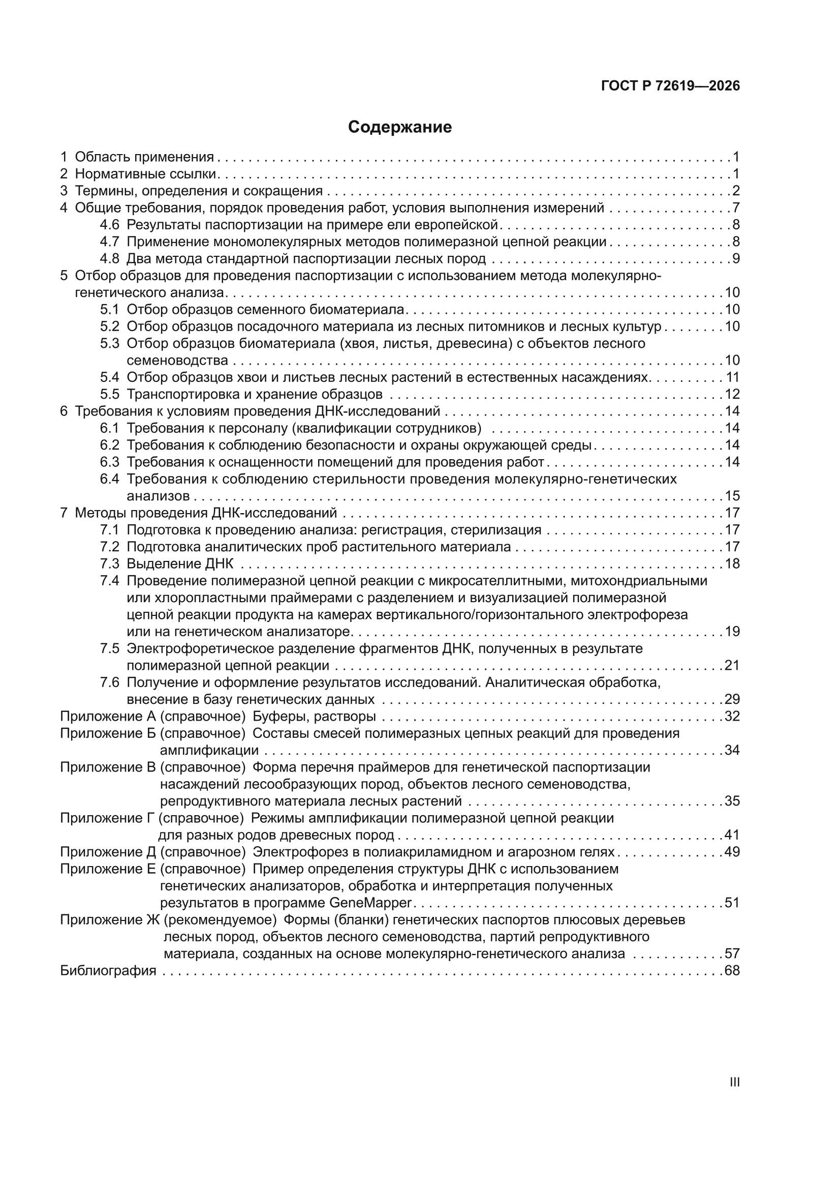 ГОСТ Р 72619-2026