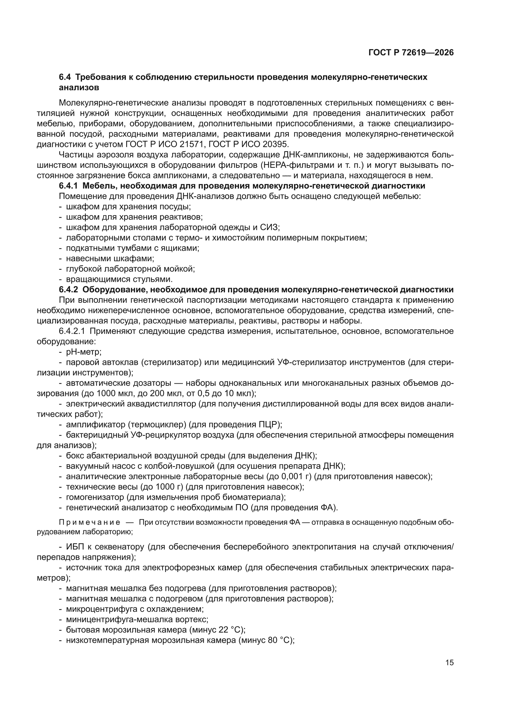 ГОСТ Р 72619-2026