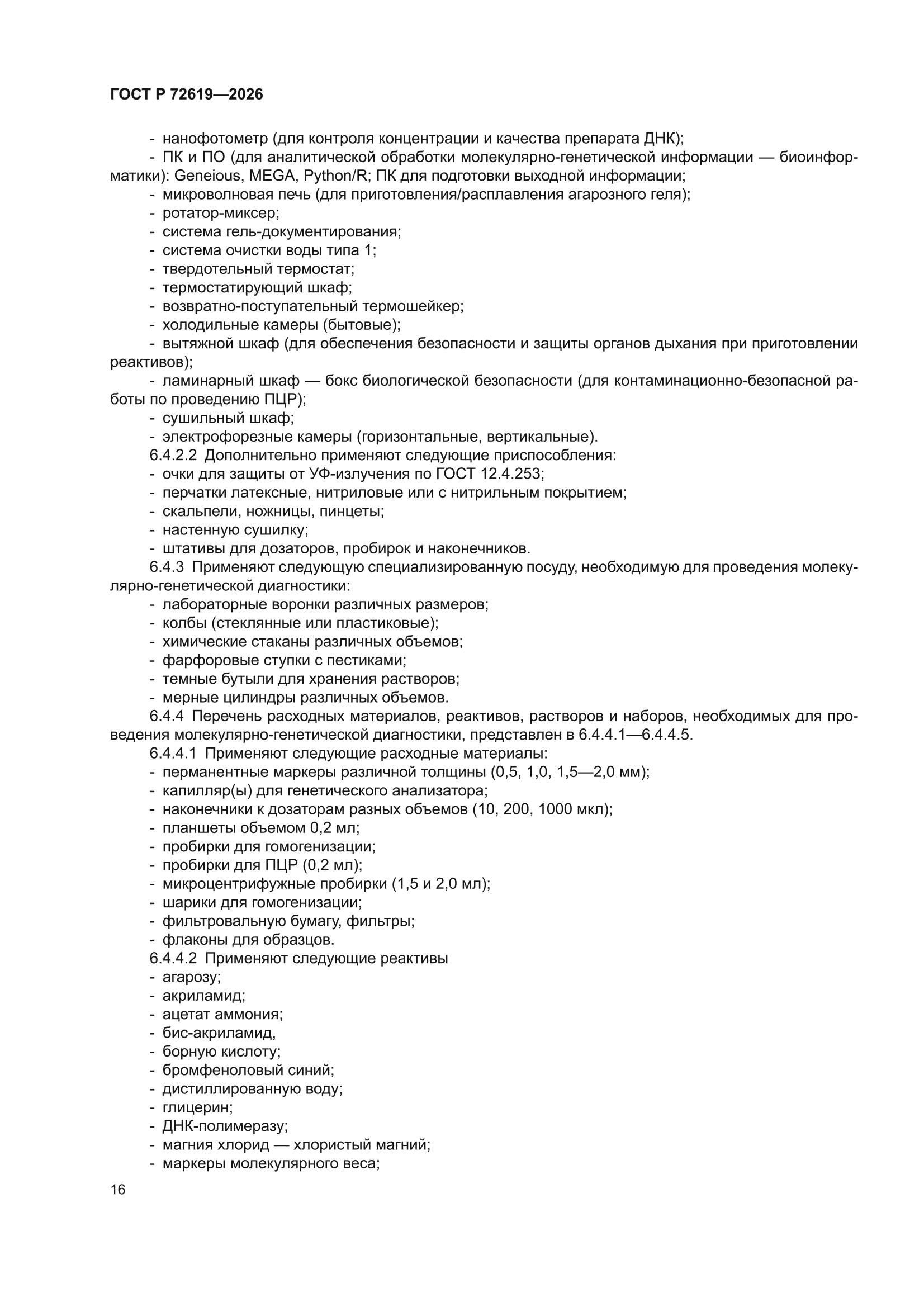 ГОСТ Р 72619-2026
