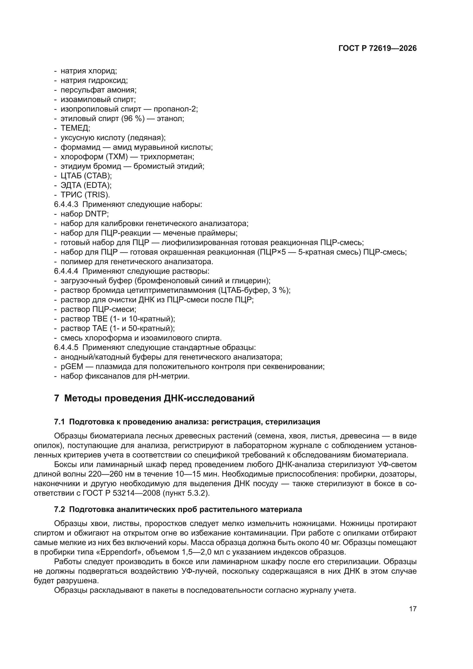 ГОСТ Р 72619-2026