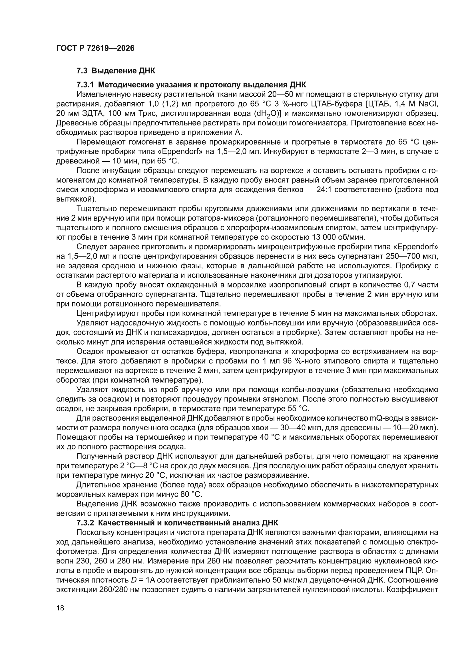 ГОСТ Р 72619-2026