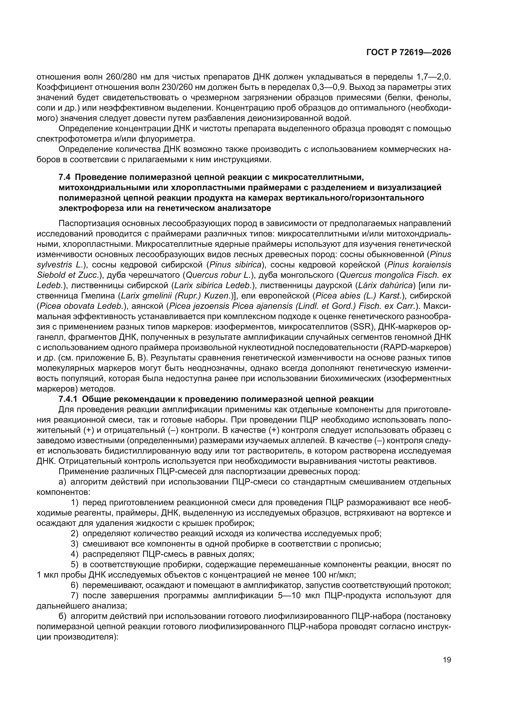 ГОСТ Р 72619-2026