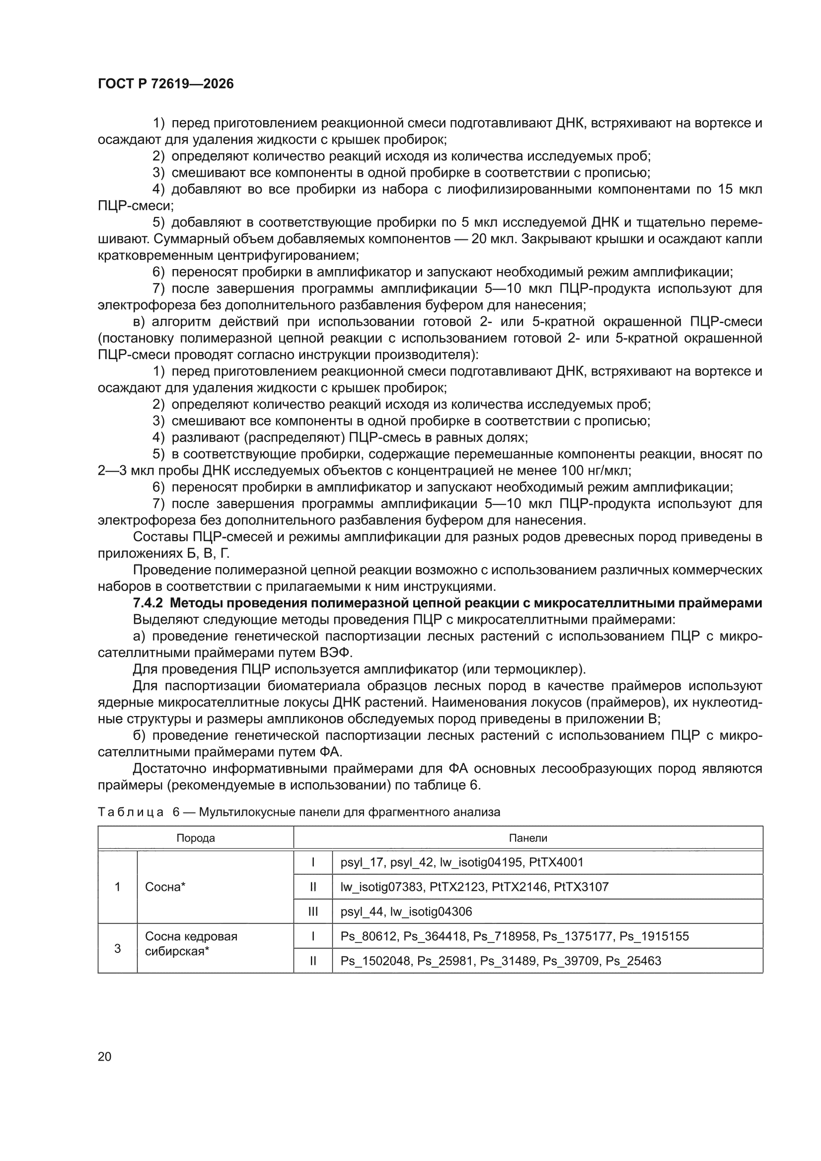 ГОСТ Р 72619-2026