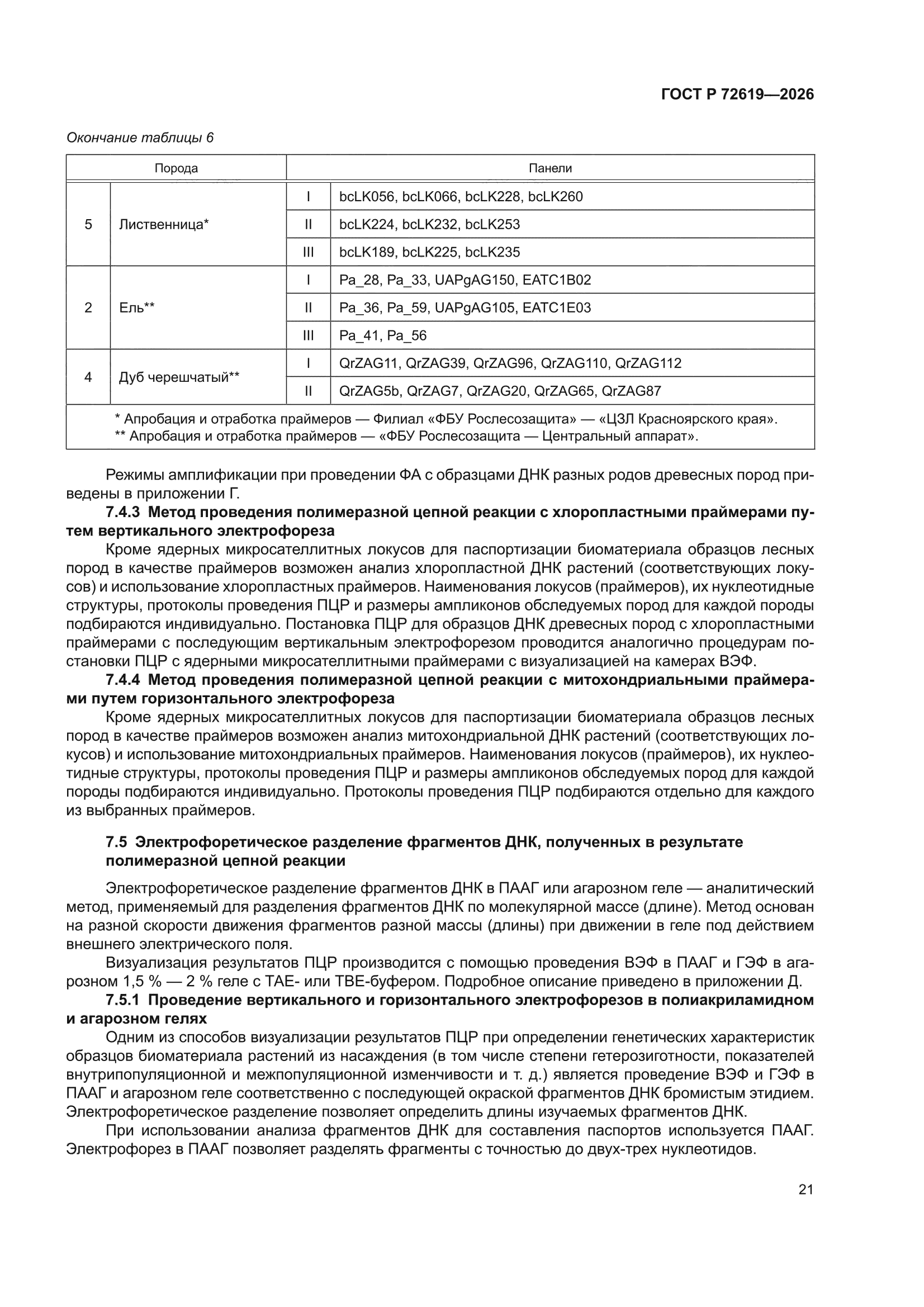 ГОСТ Р 72619-2026