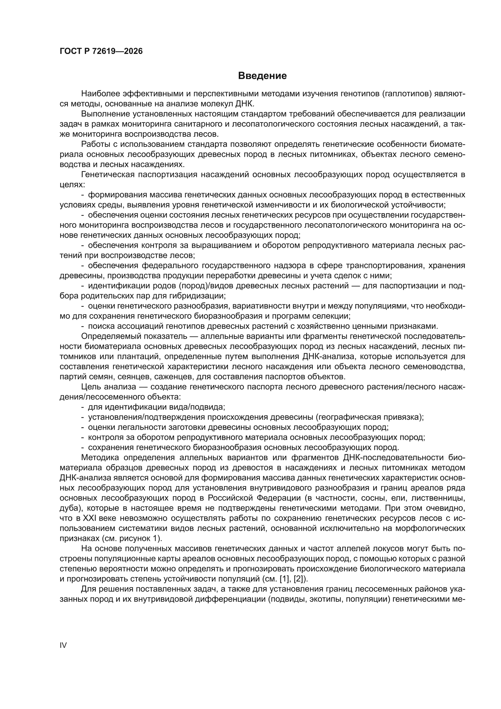 ГОСТ Р 72619-2026