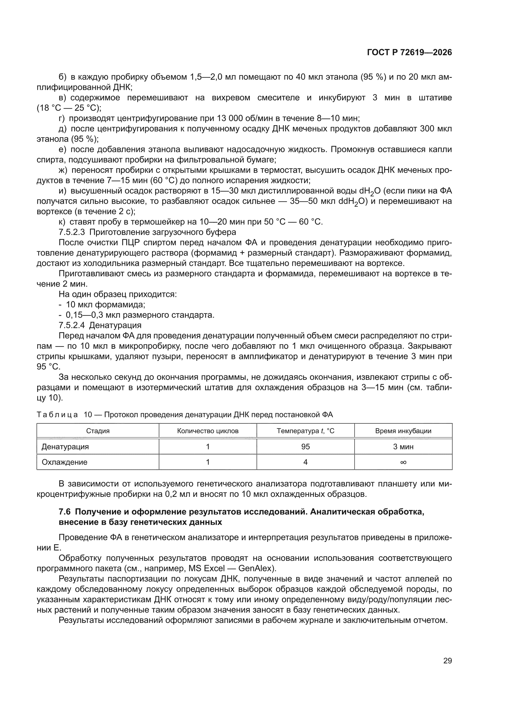 ГОСТ Р 72619-2026