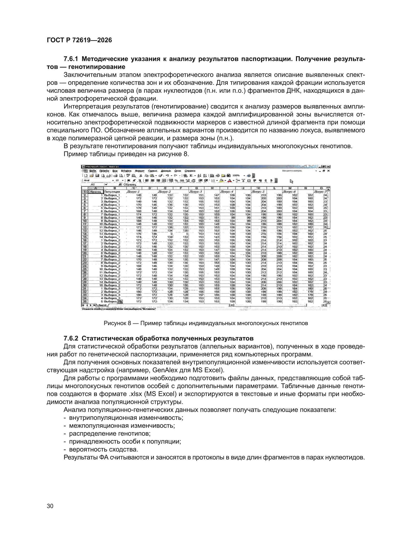 ГОСТ Р 72619-2026