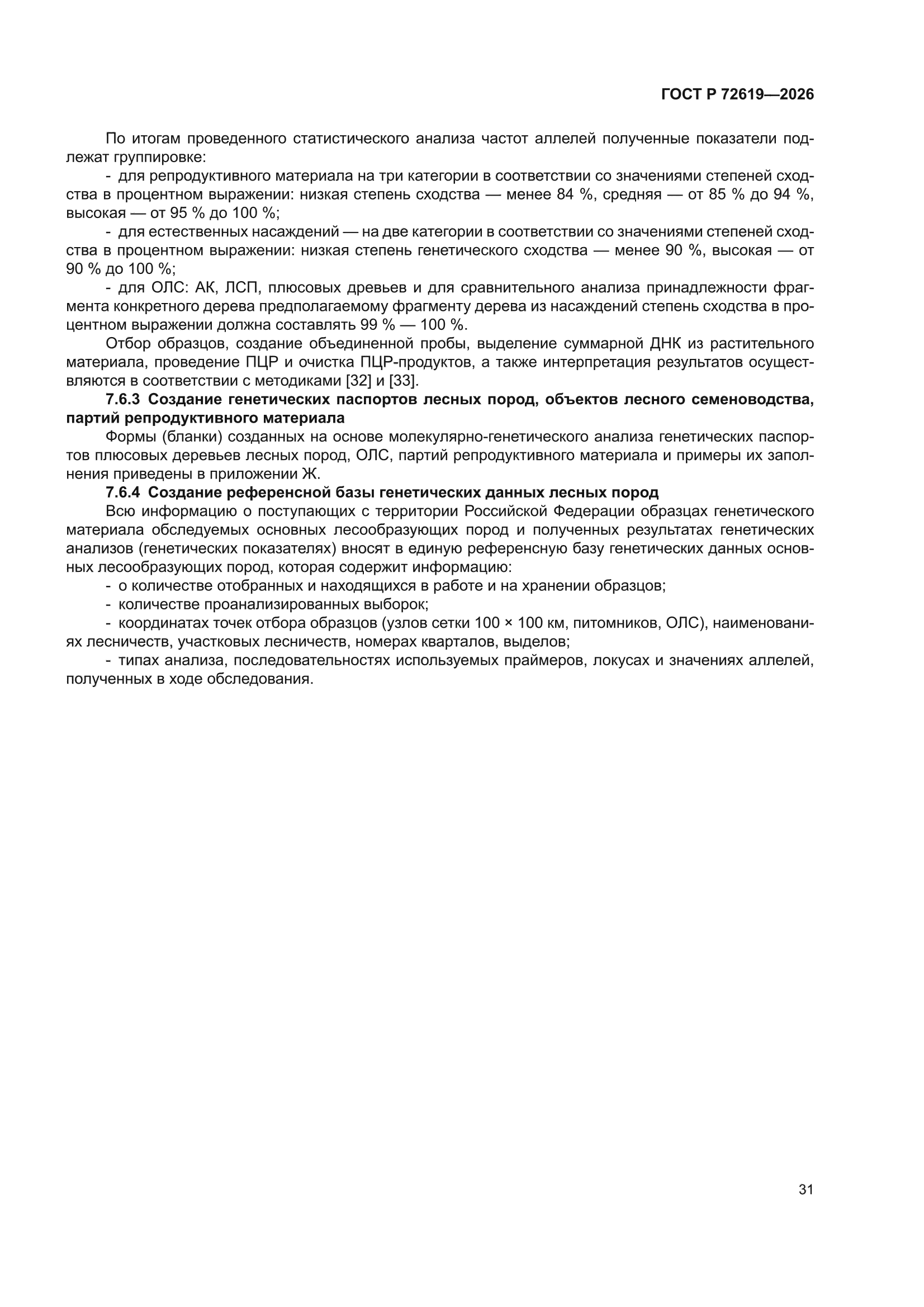 ГОСТ Р 72619-2026