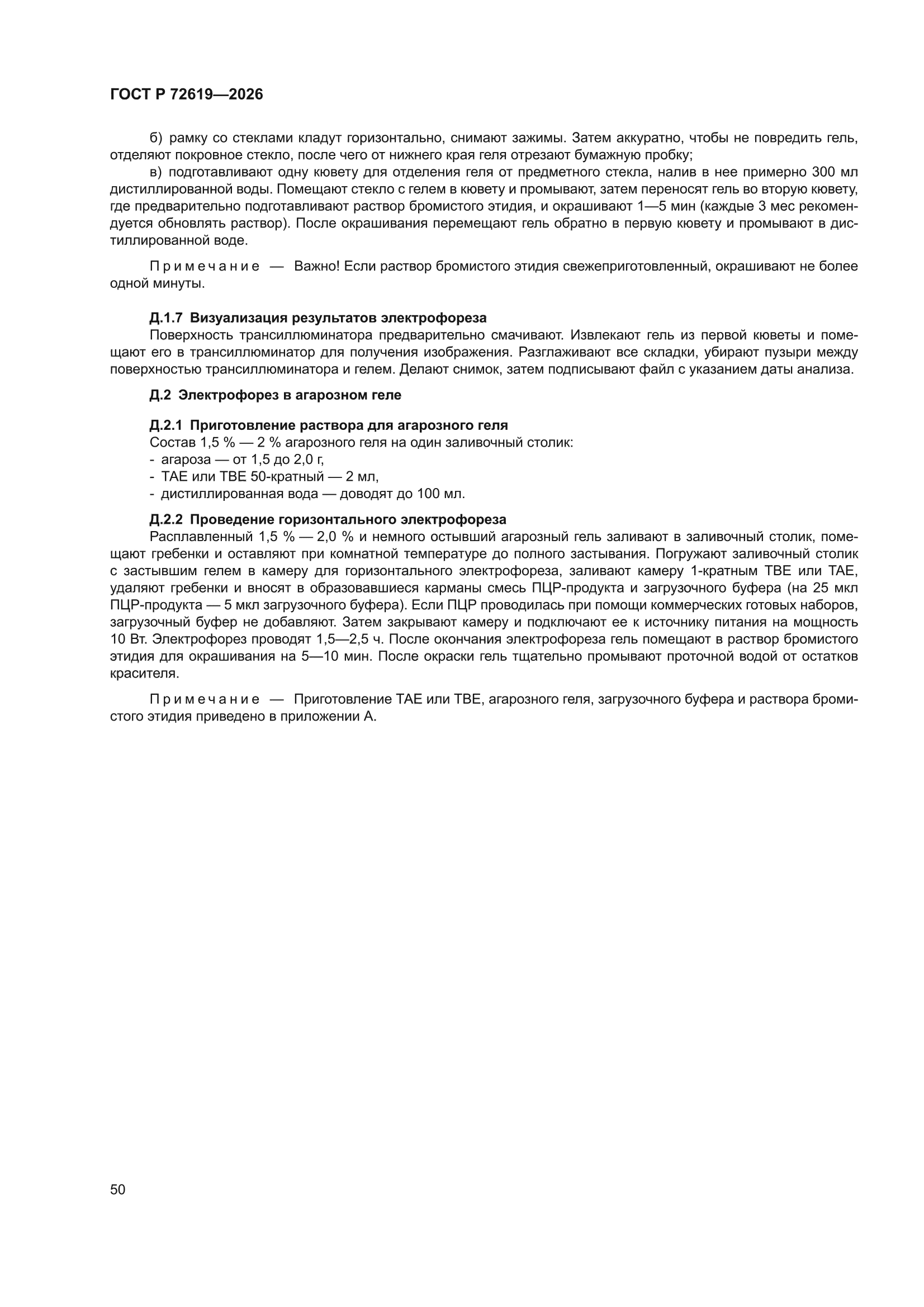 ГОСТ Р 72619-2026