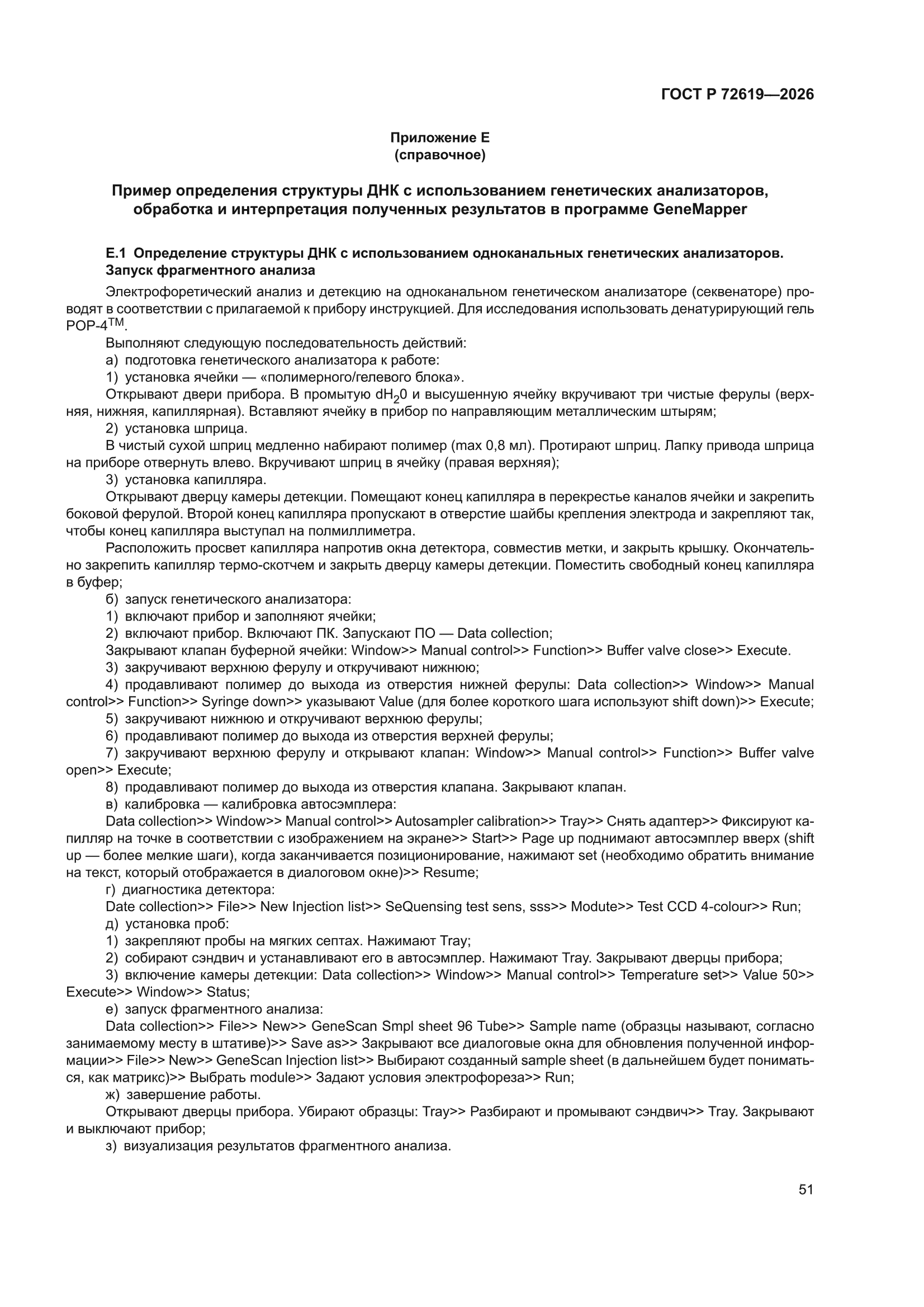 ГОСТ Р 72619-2026