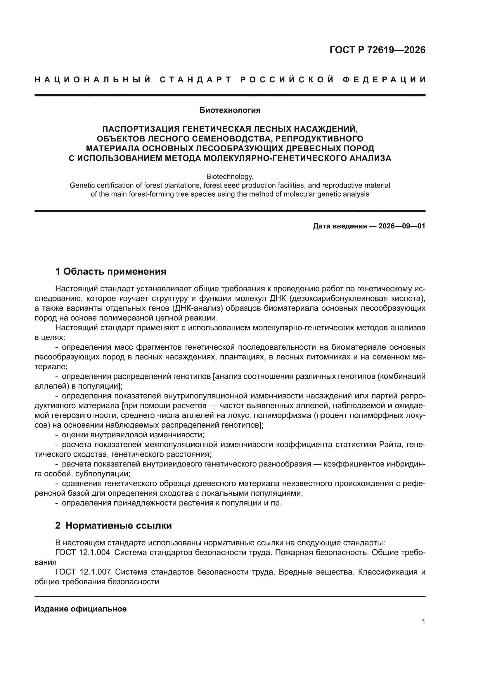 ГОСТ Р 72619-2026