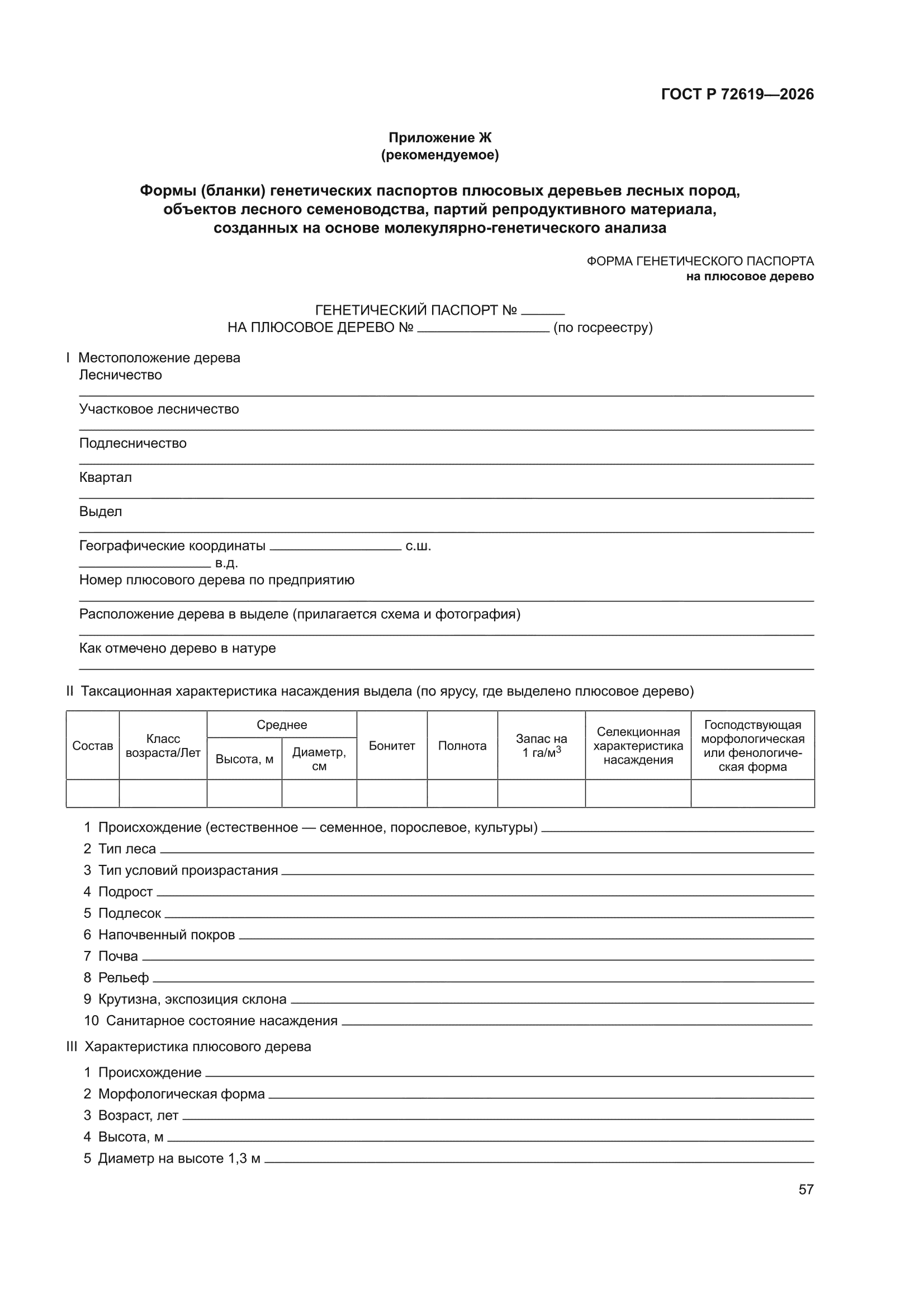 ГОСТ Р 72619-2026