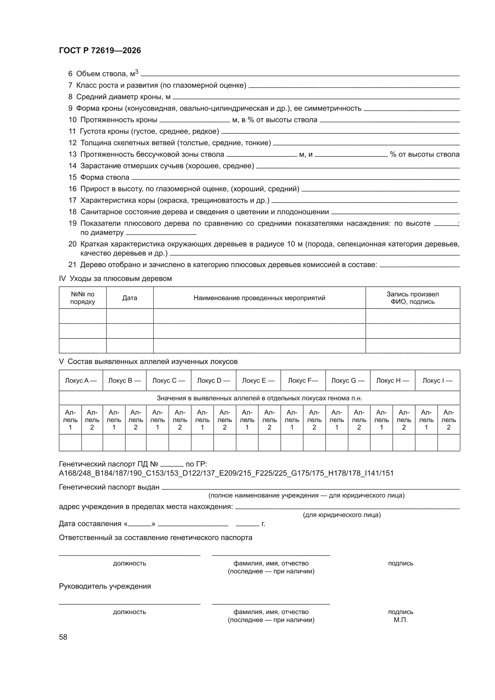 ГОСТ Р 72619-2026
