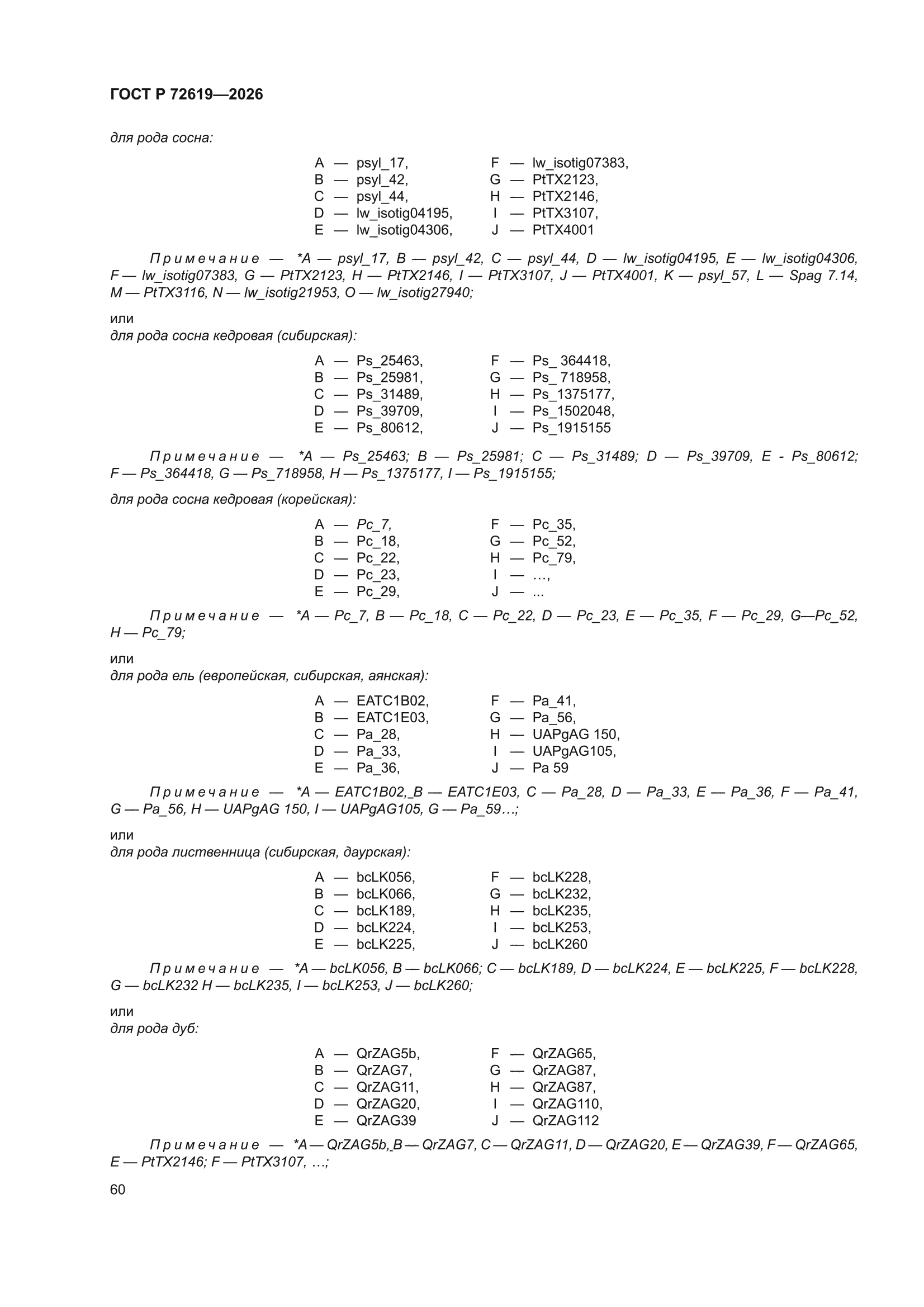 ГОСТ Р 72619-2026
