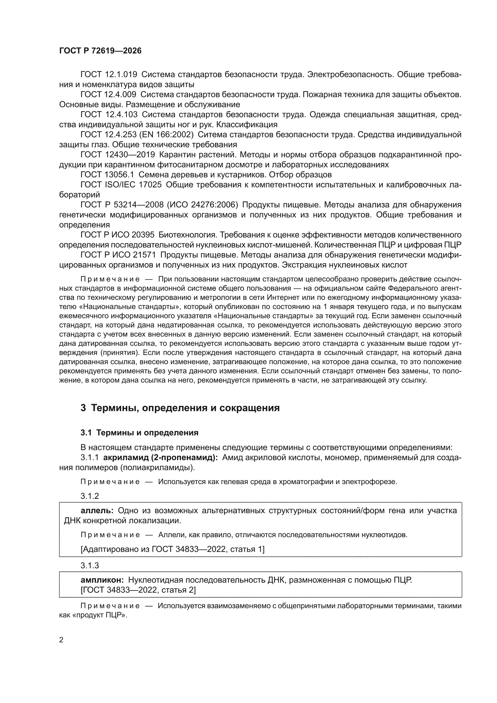 ГОСТ Р 72619-2026