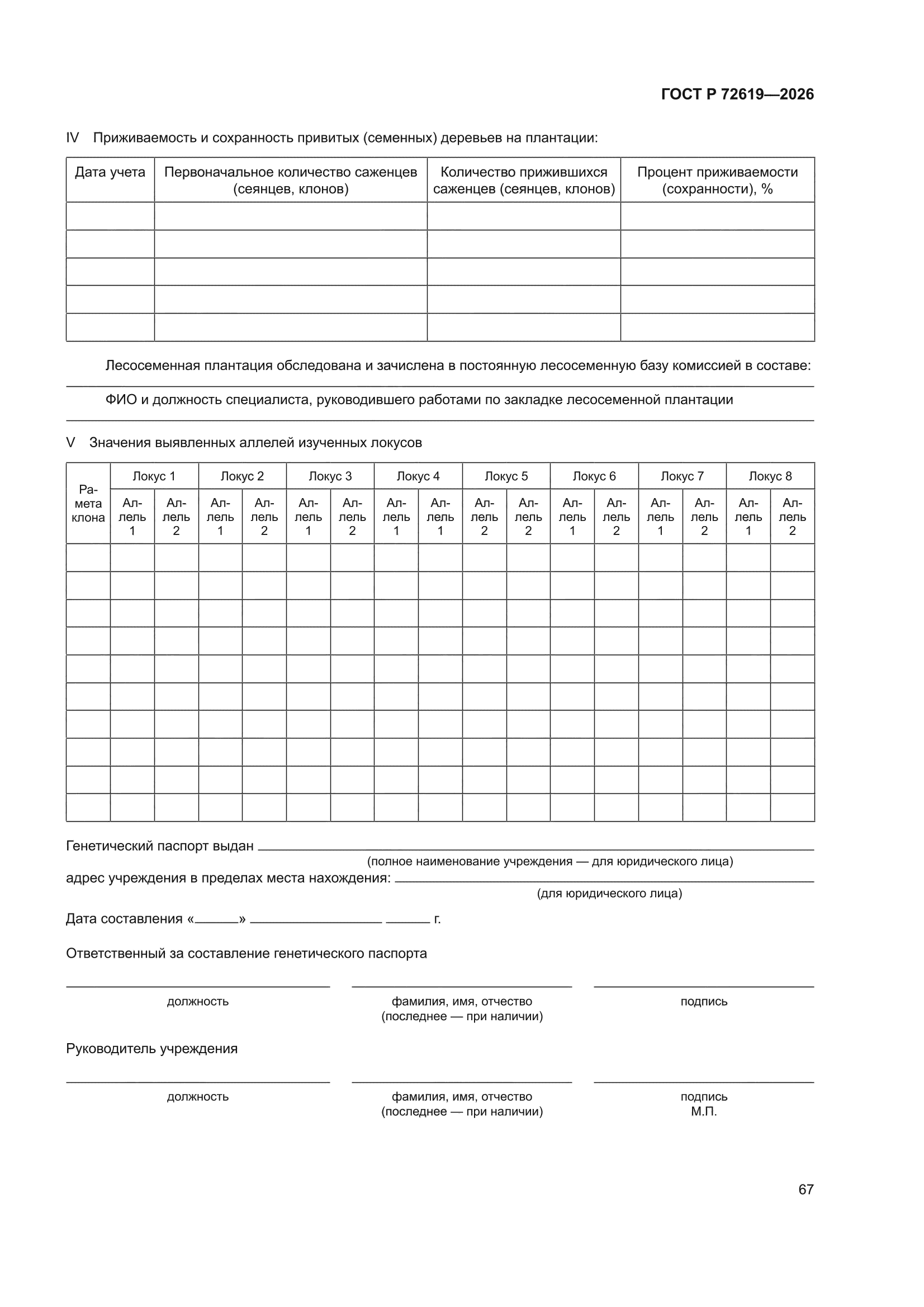 ГОСТ Р 72619-2026