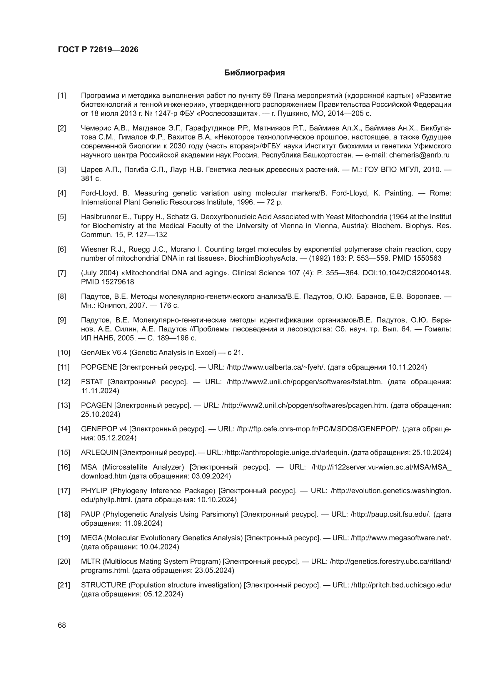 ГОСТ Р 72619-2026
