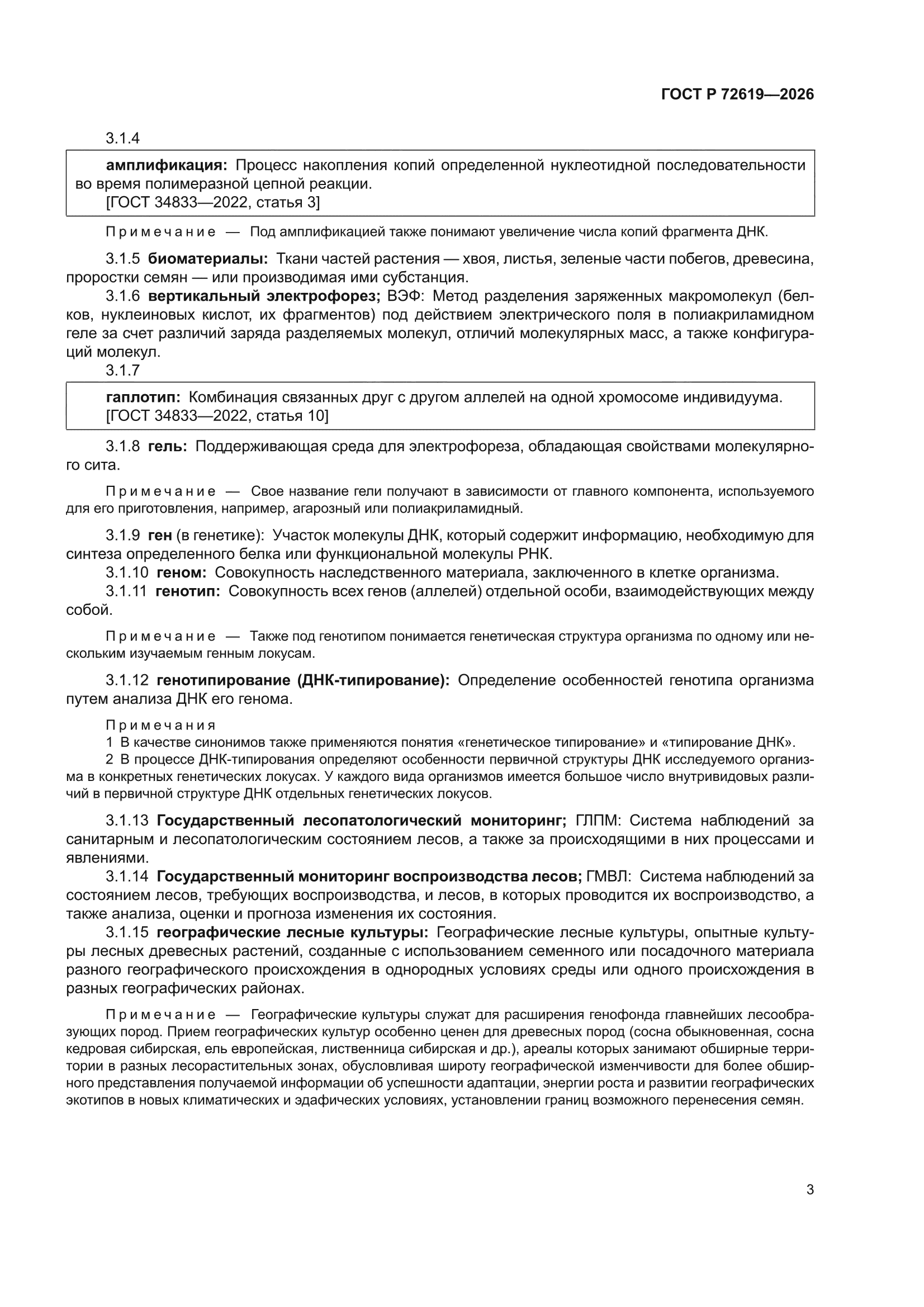 ГОСТ Р 72619-2026